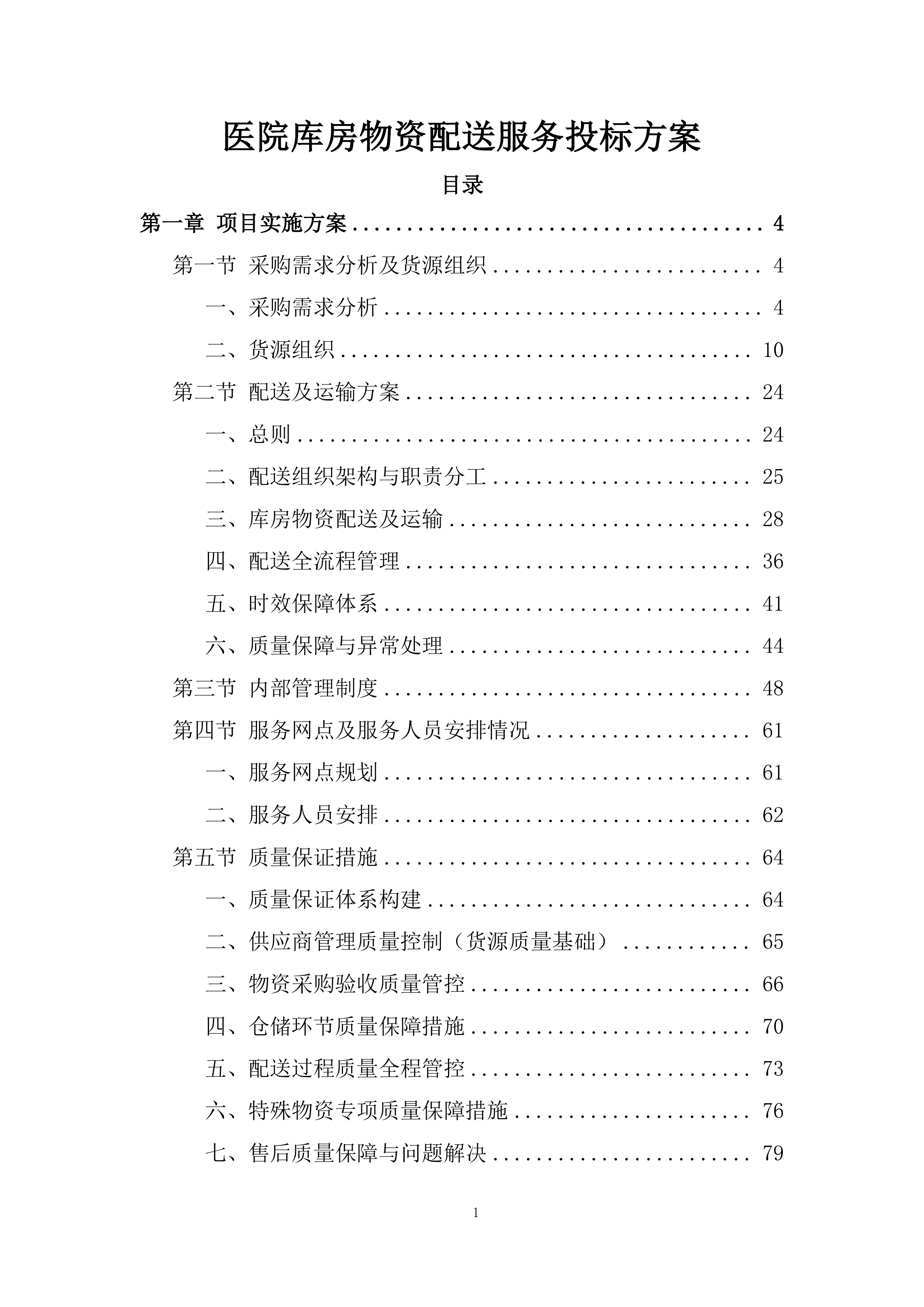 医院库房物资配送服务投标方案.docx 第1页