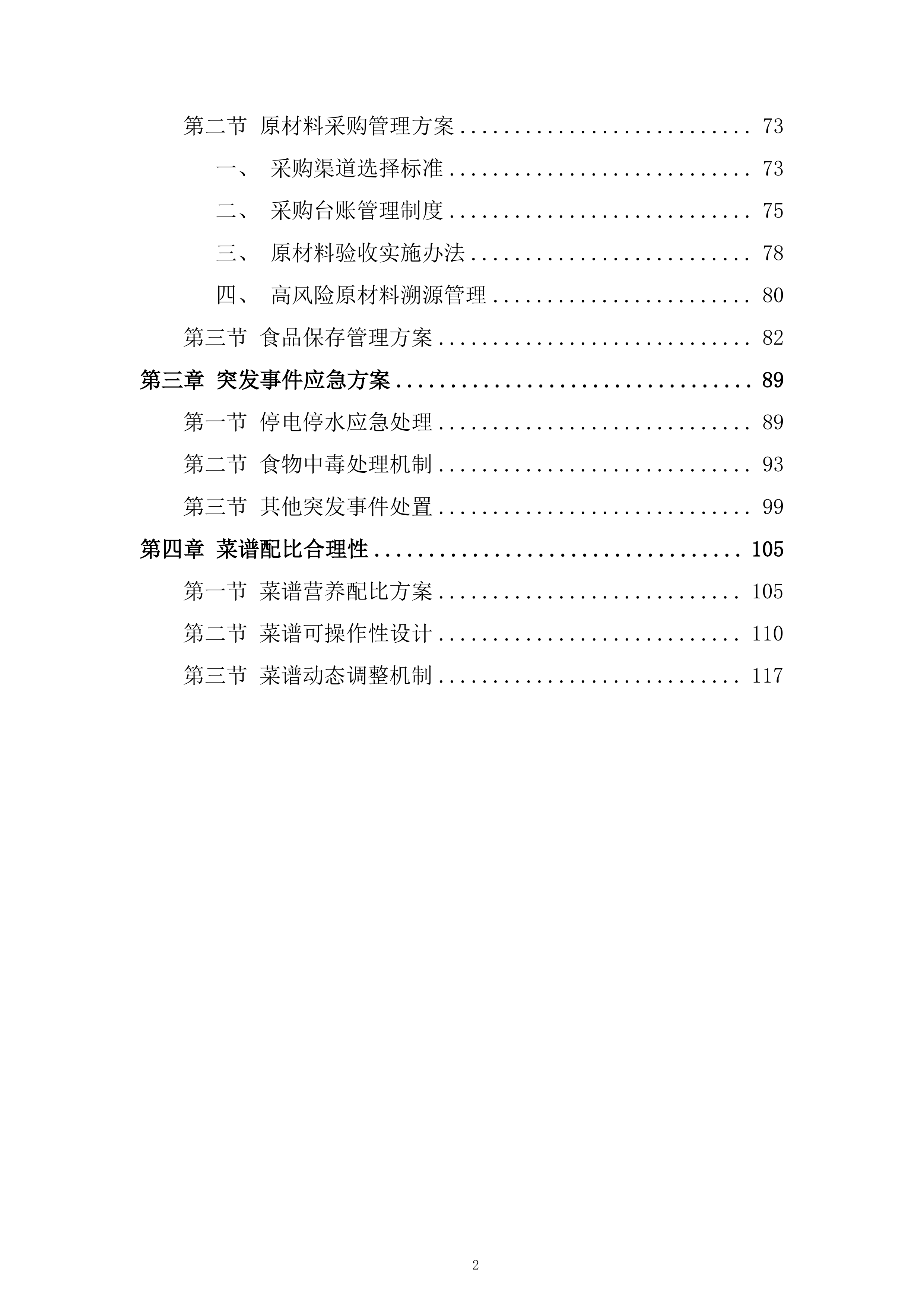 药膳堂运营方招标服务投标方案.docx 第2页