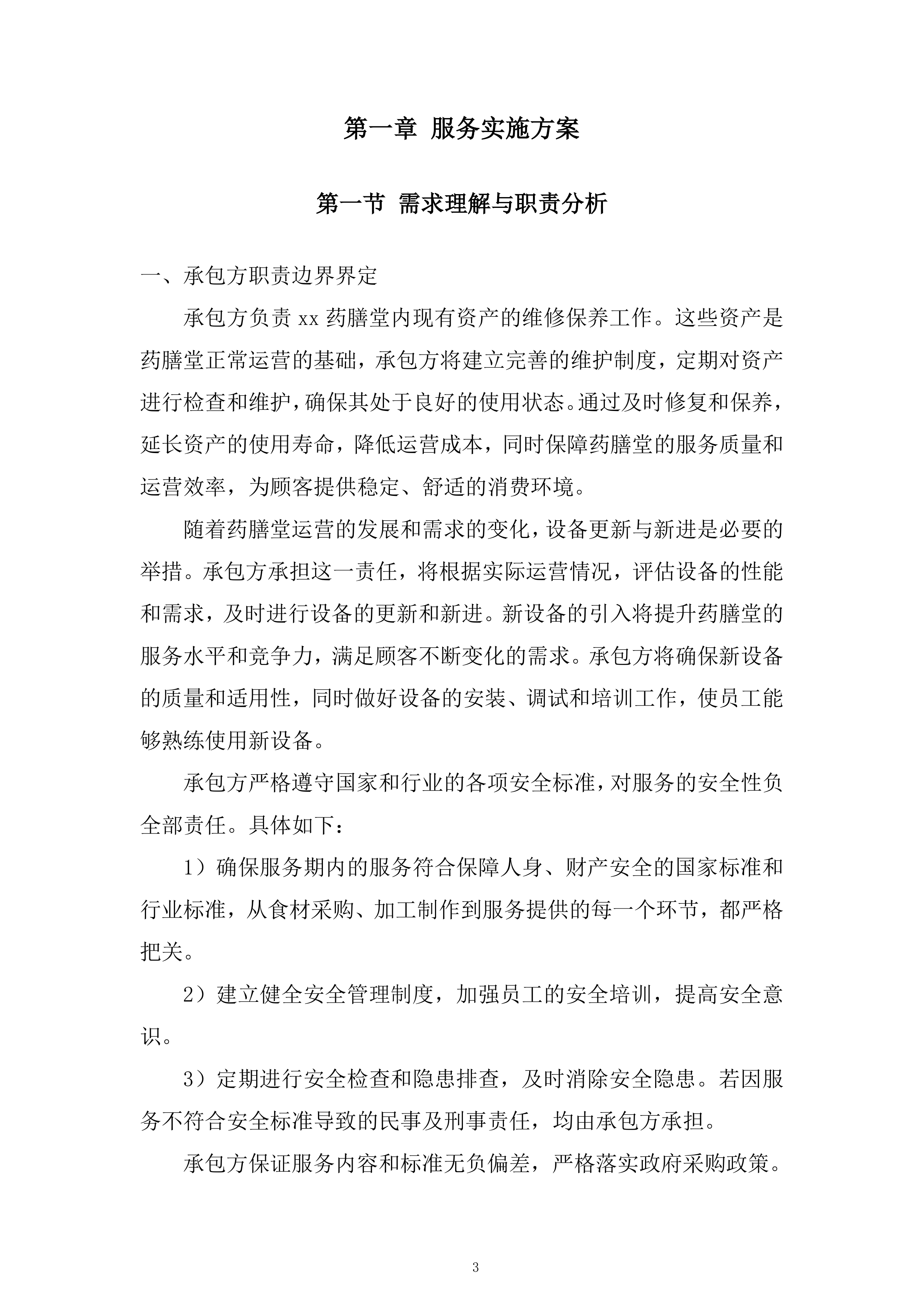 药膳堂运营方招标服务投标方案.docx 第3页