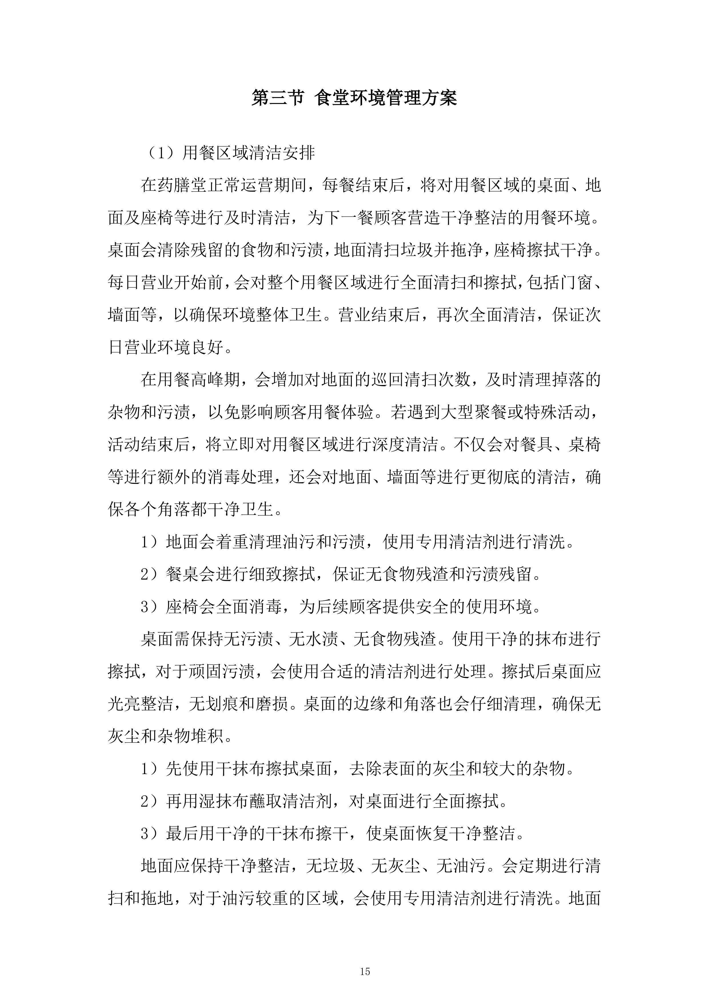 药膳堂运营方招标服务投标方案.docx 第15页