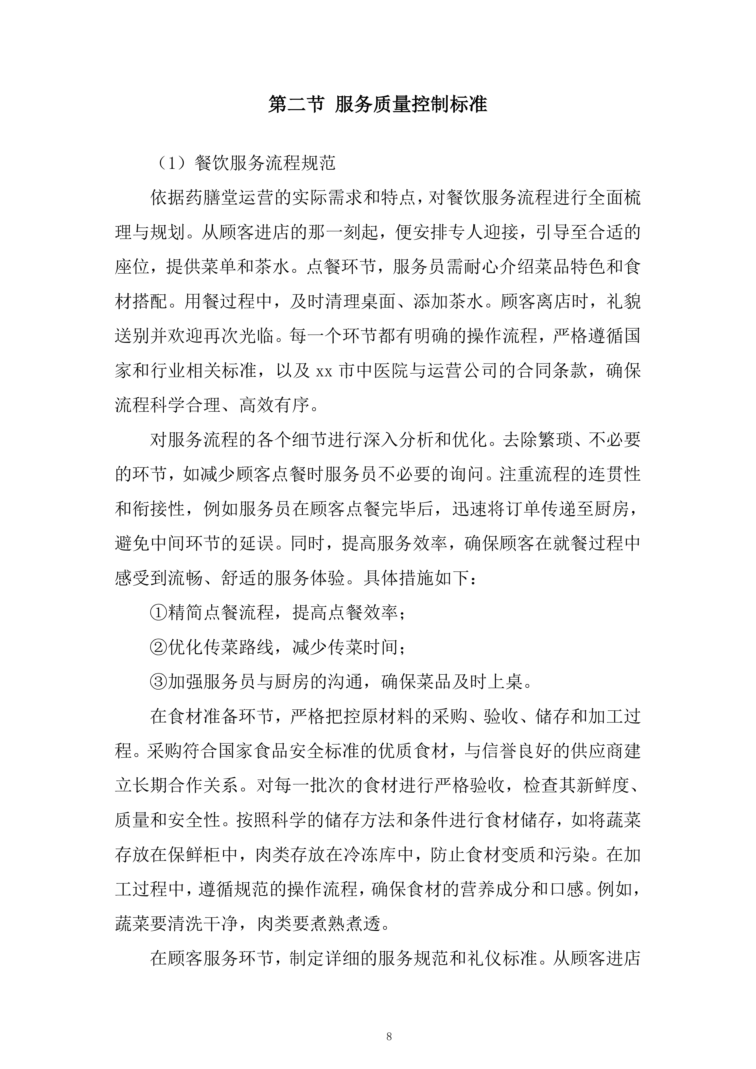 药膳堂运营方招标服务投标方案.docx 第8页