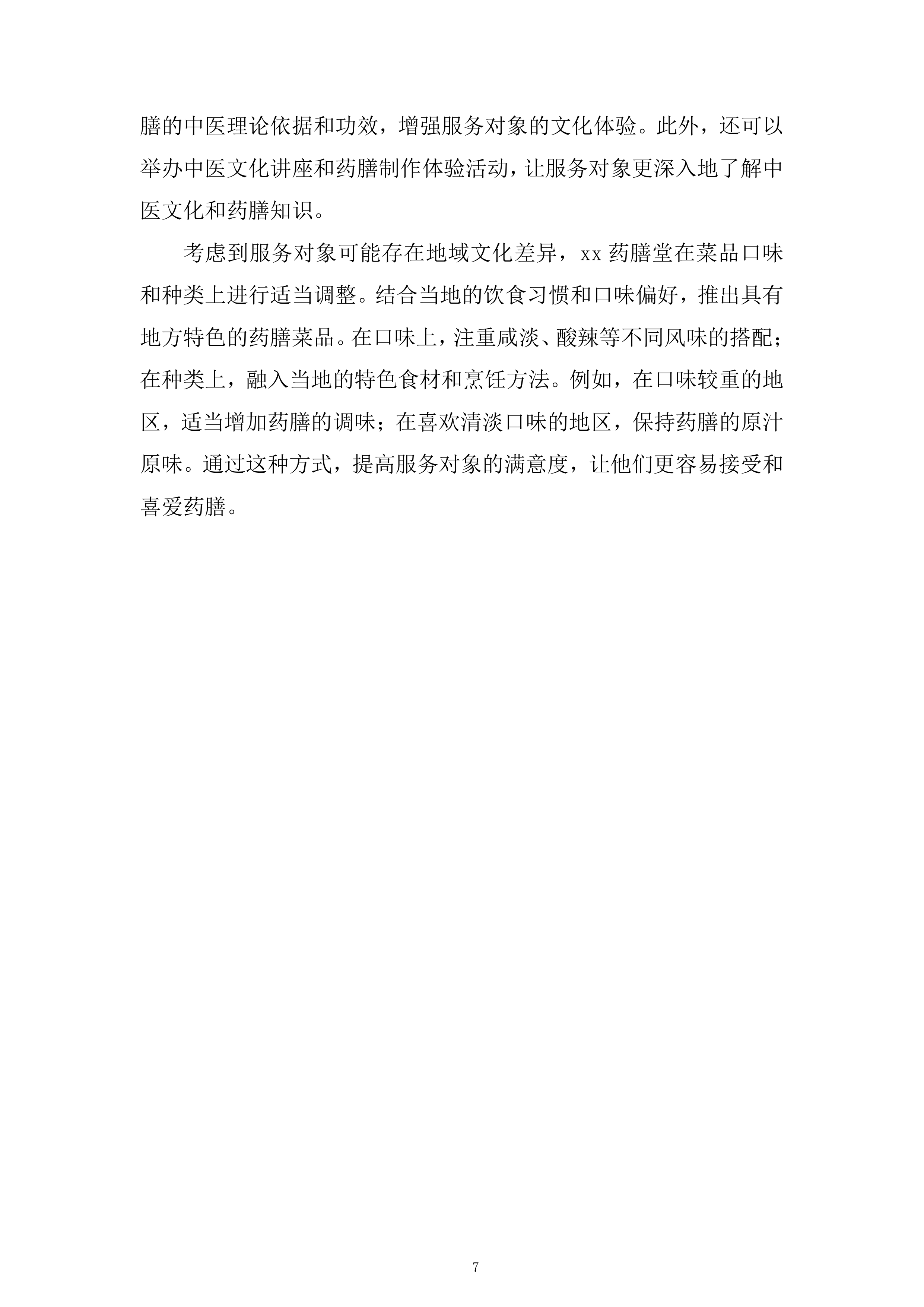 药膳堂运营方招标服务投标方案.docx 第7页