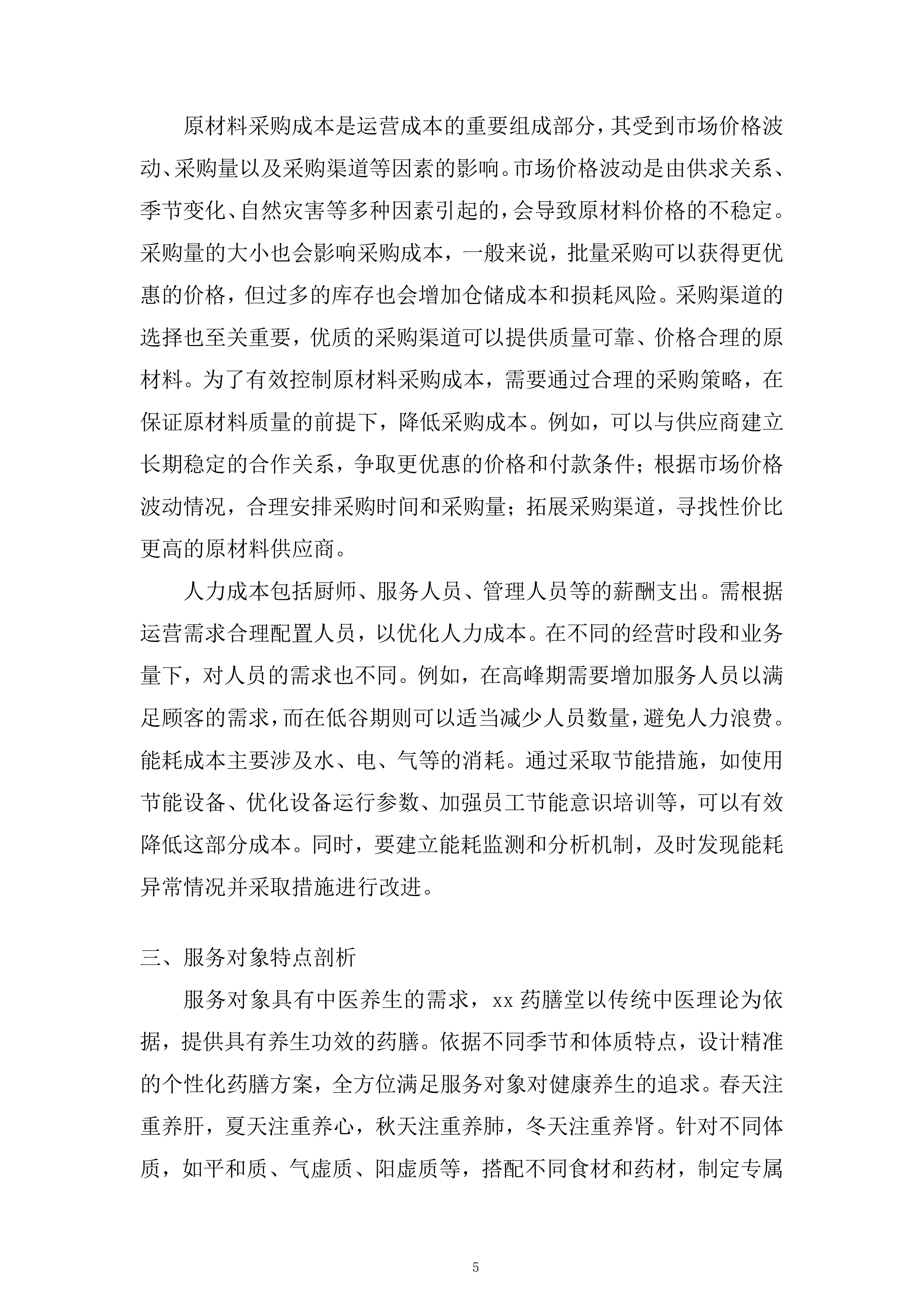 药膳堂运营方招标服务投标方案.docx 第5页