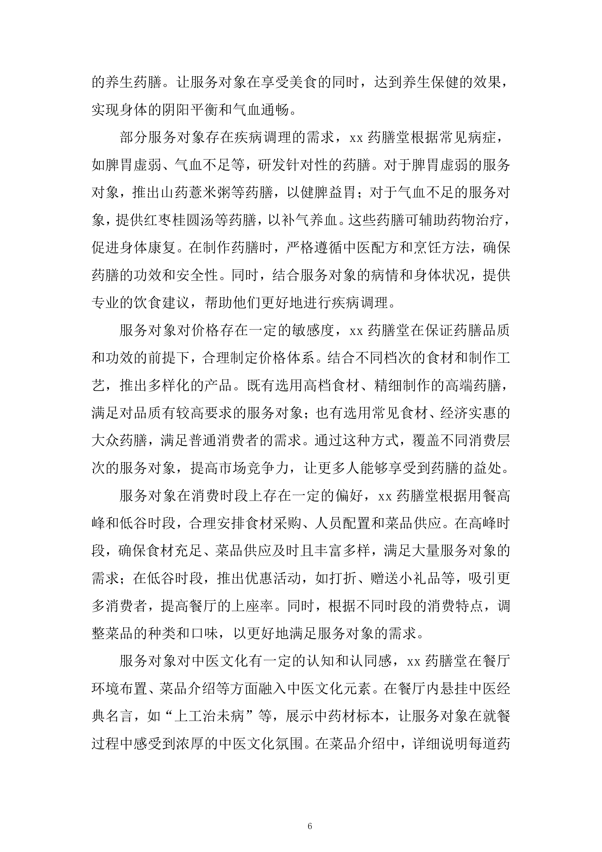 药膳堂运营方招标服务投标方案.docx 第6页
