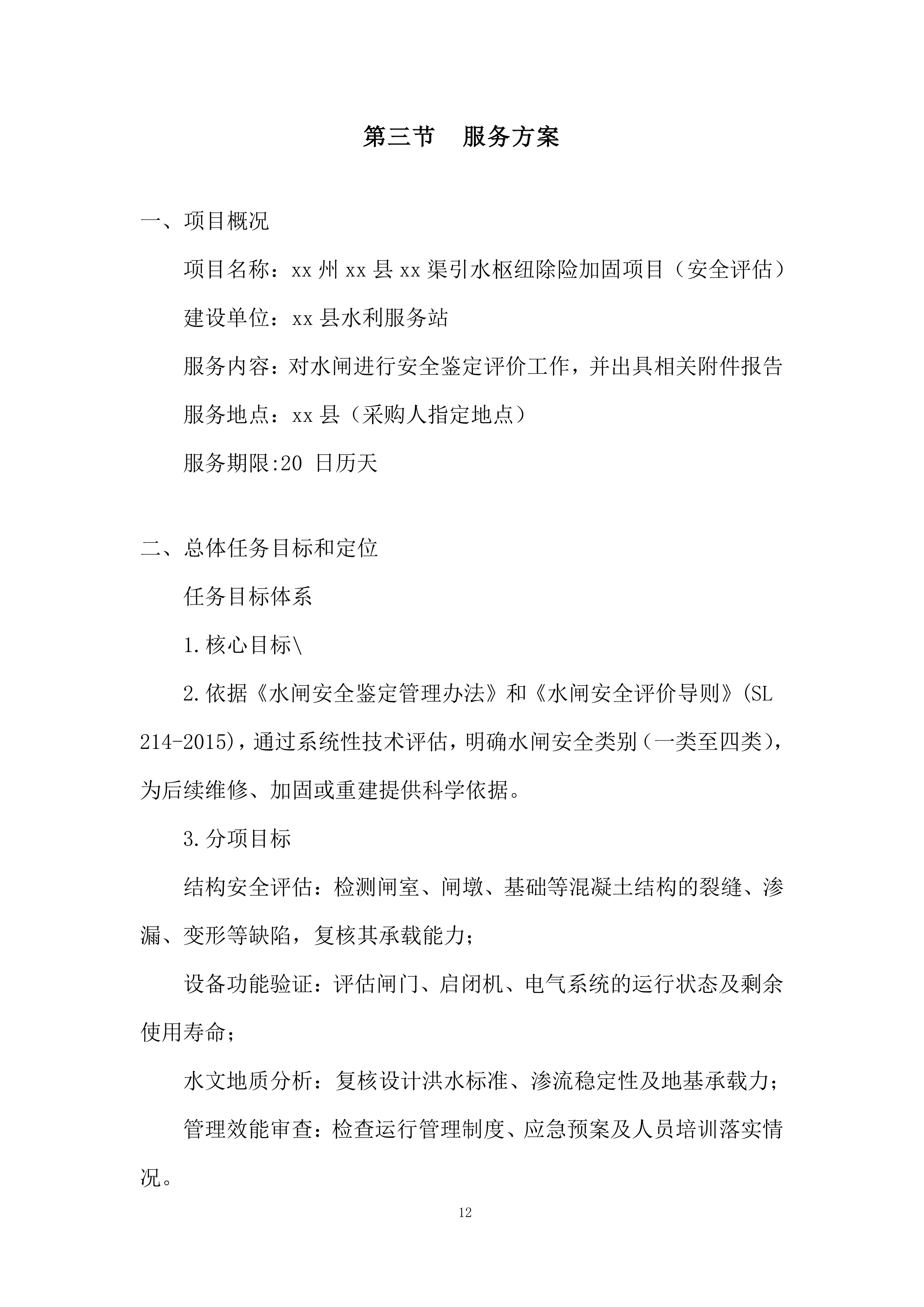 引水枢纽除险加固项目投标档案.docx 第12页