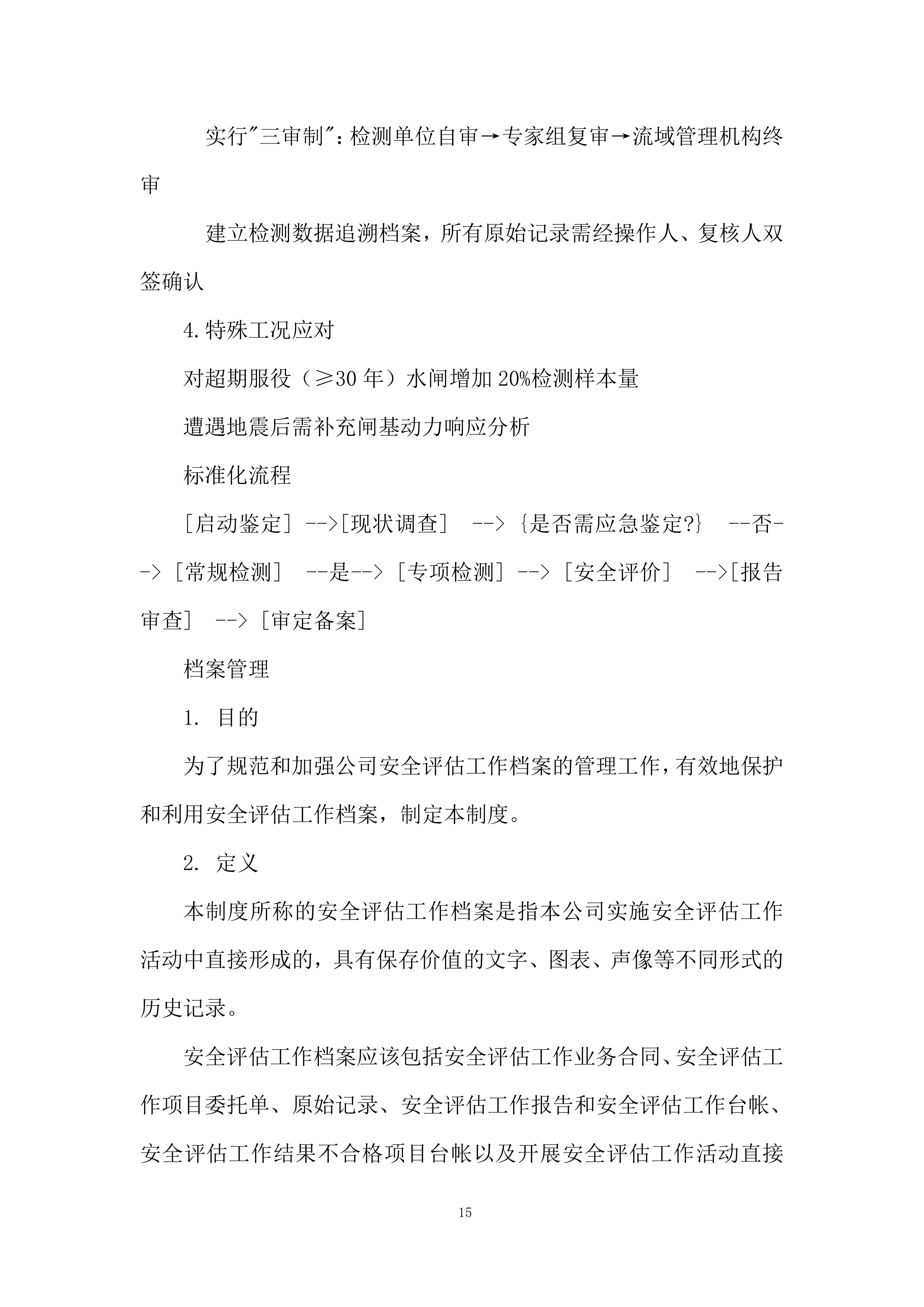 引水枢纽除险加固项目投标档案.docx 第15页