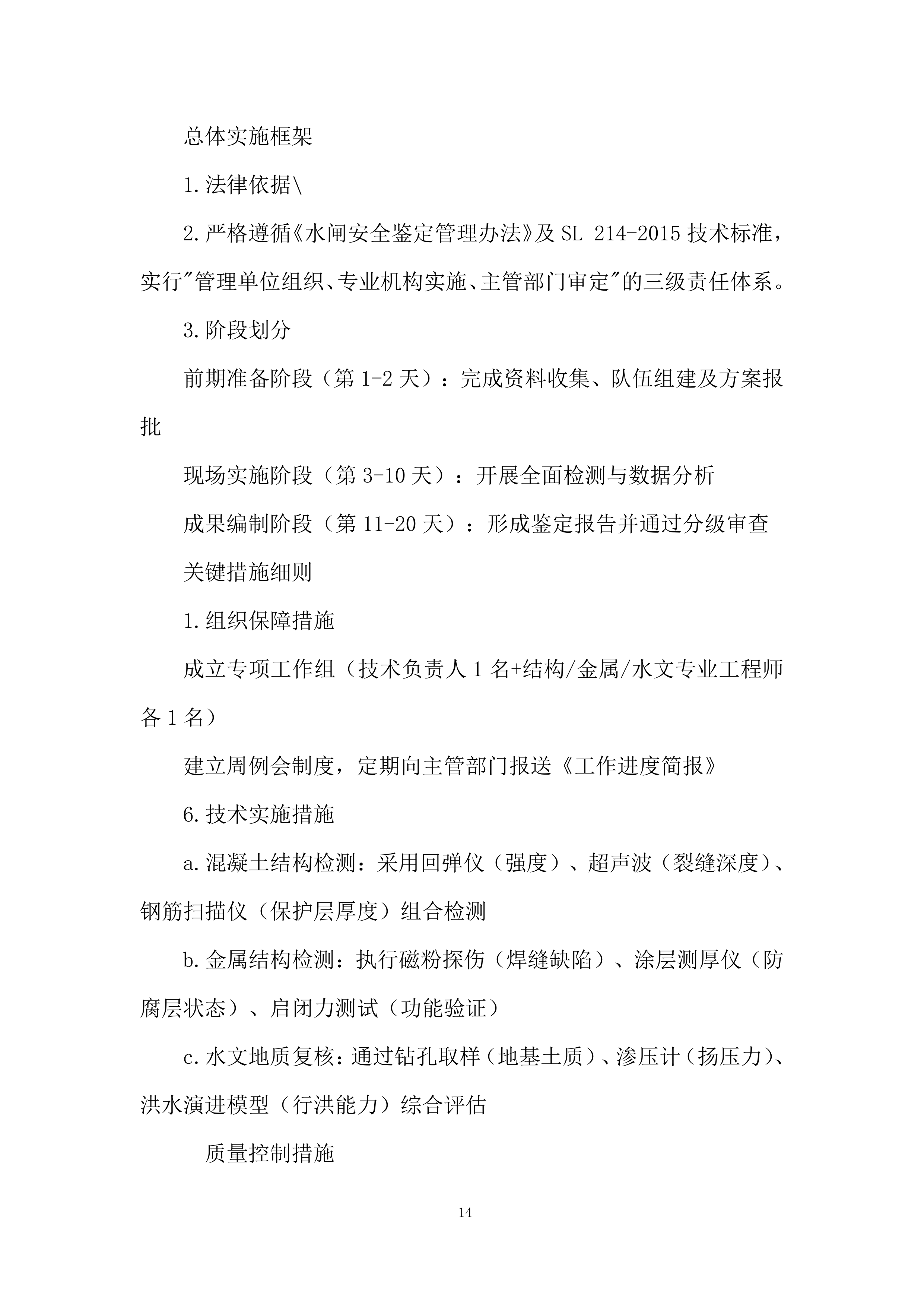 引水枢纽除险加固项目投标档案.docx 第14页