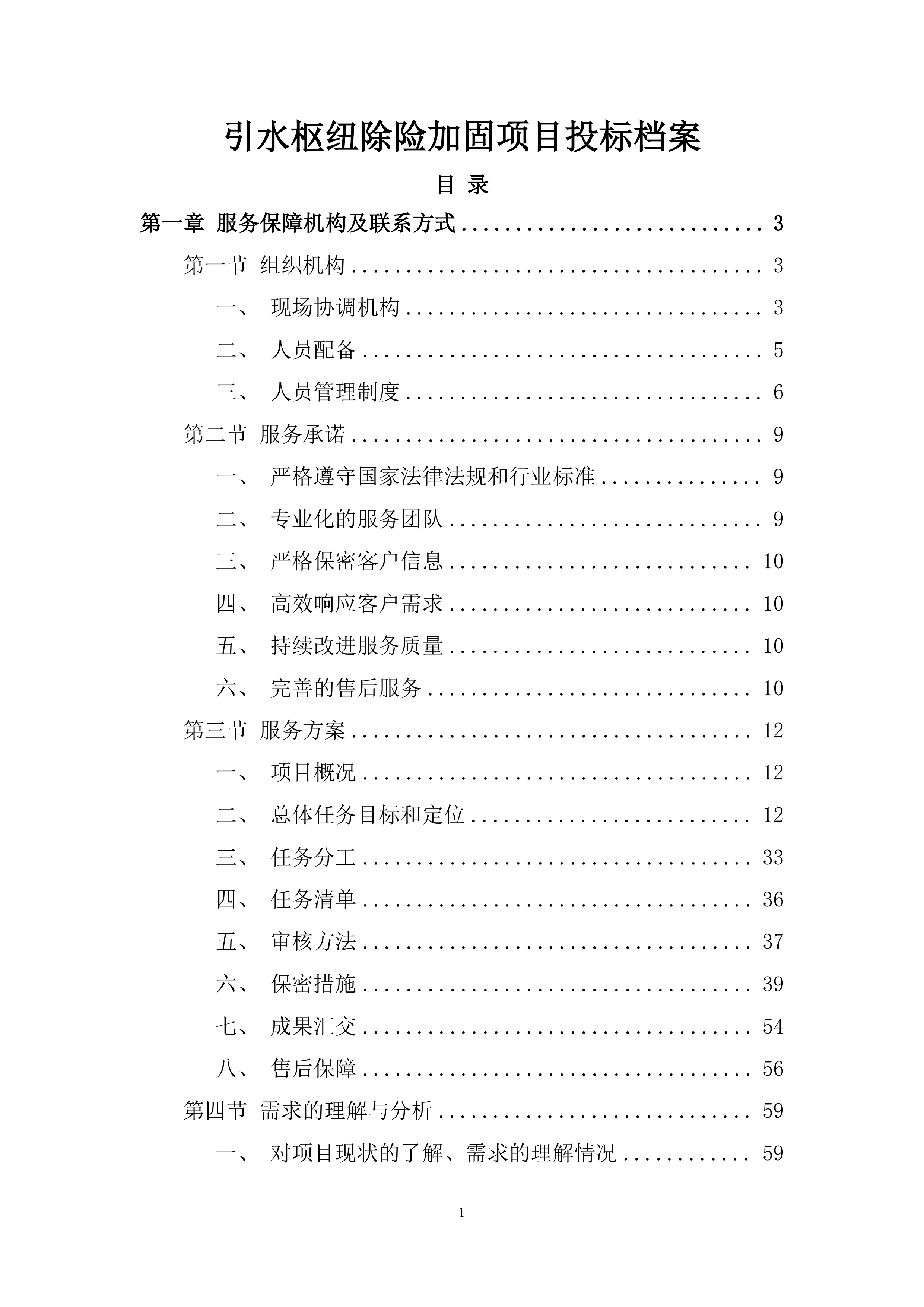 引水枢纽除险加固项目投标档案.docx 第1页