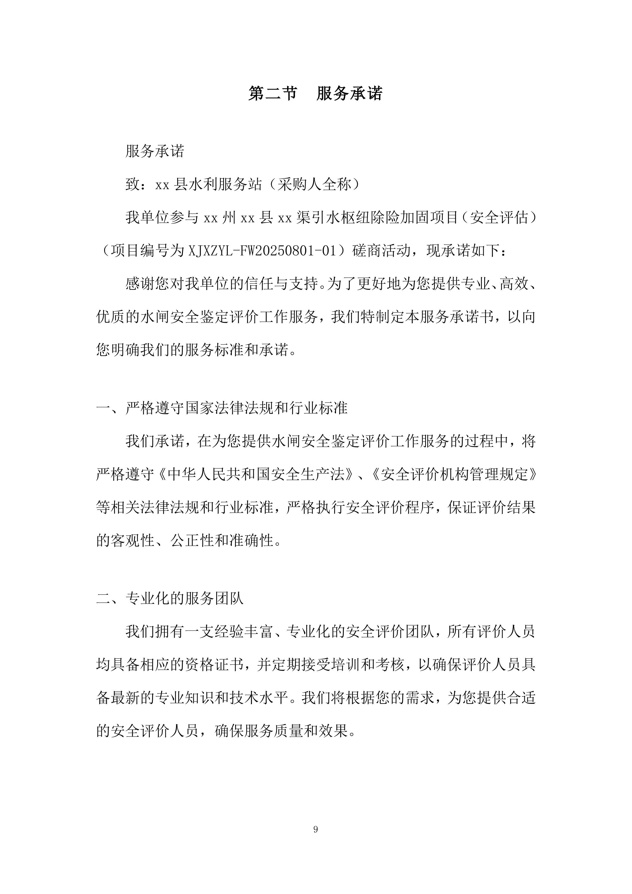 引水枢纽除险加固项目投标档案.docx 第9页