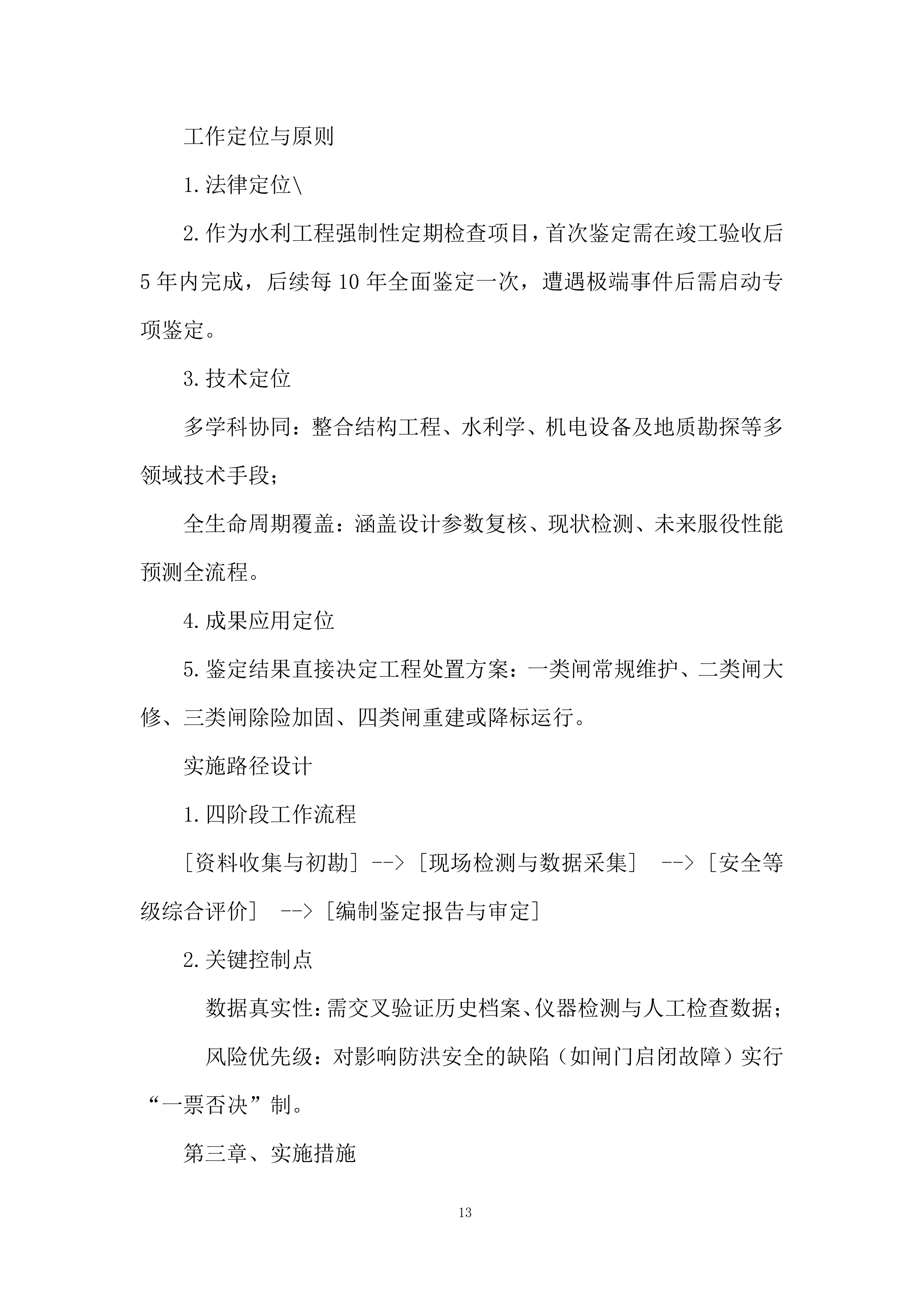 引水枢纽除险加固项目投标档案.docx 第13页