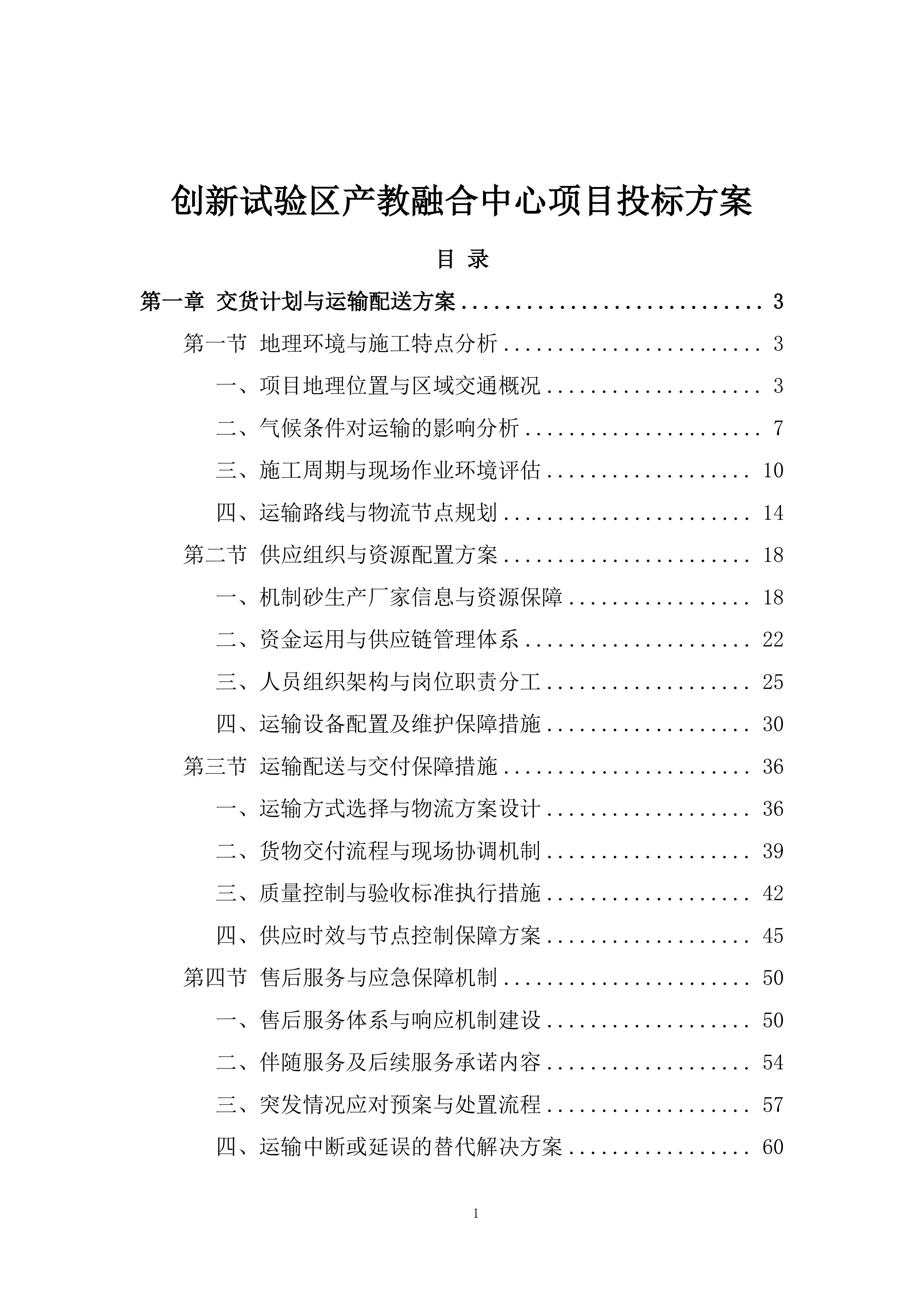 创新试验区产教融合中心项目投标方案.docx 第1页