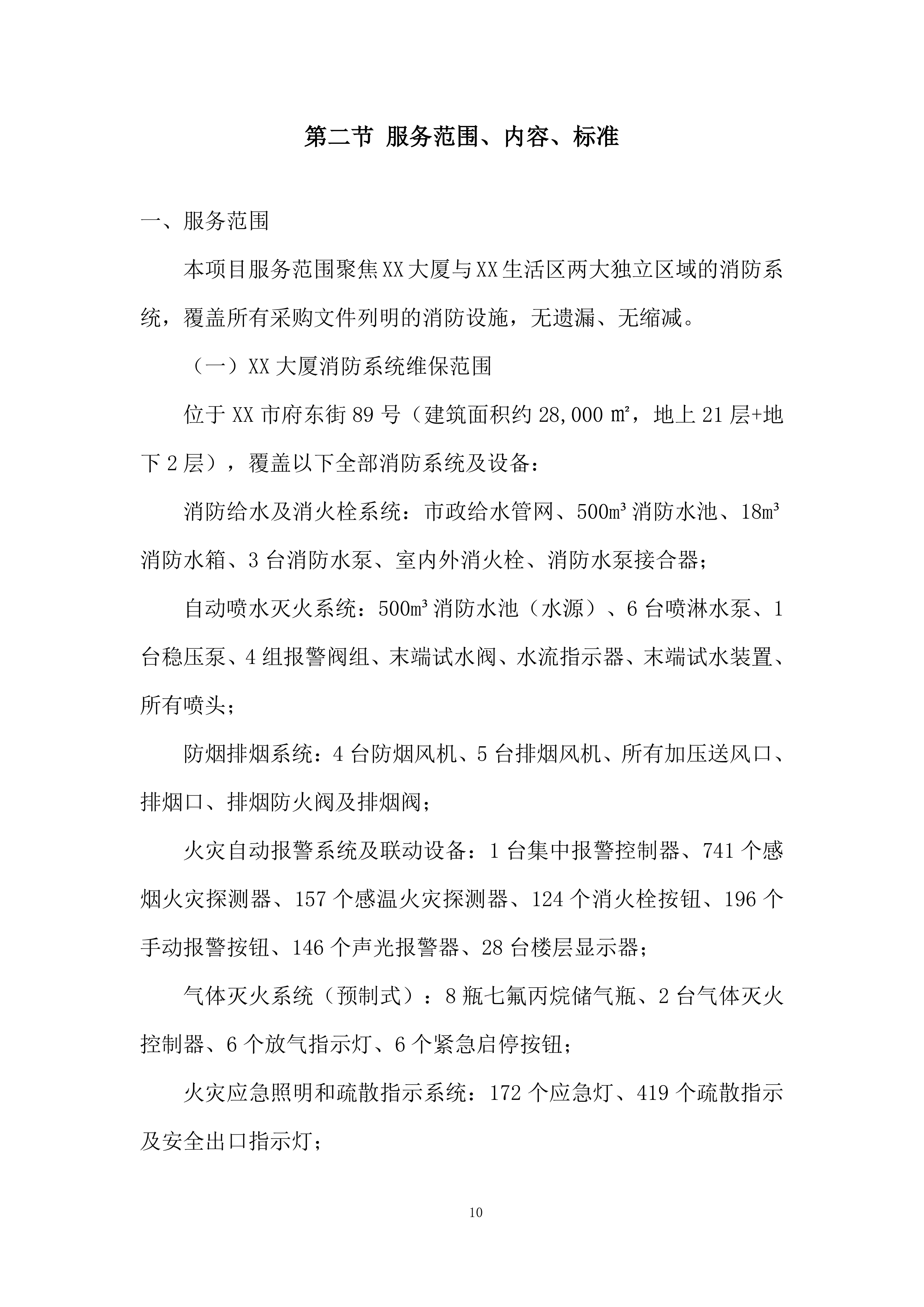 生活区消防系统维保项目投标方案.docx 第10页