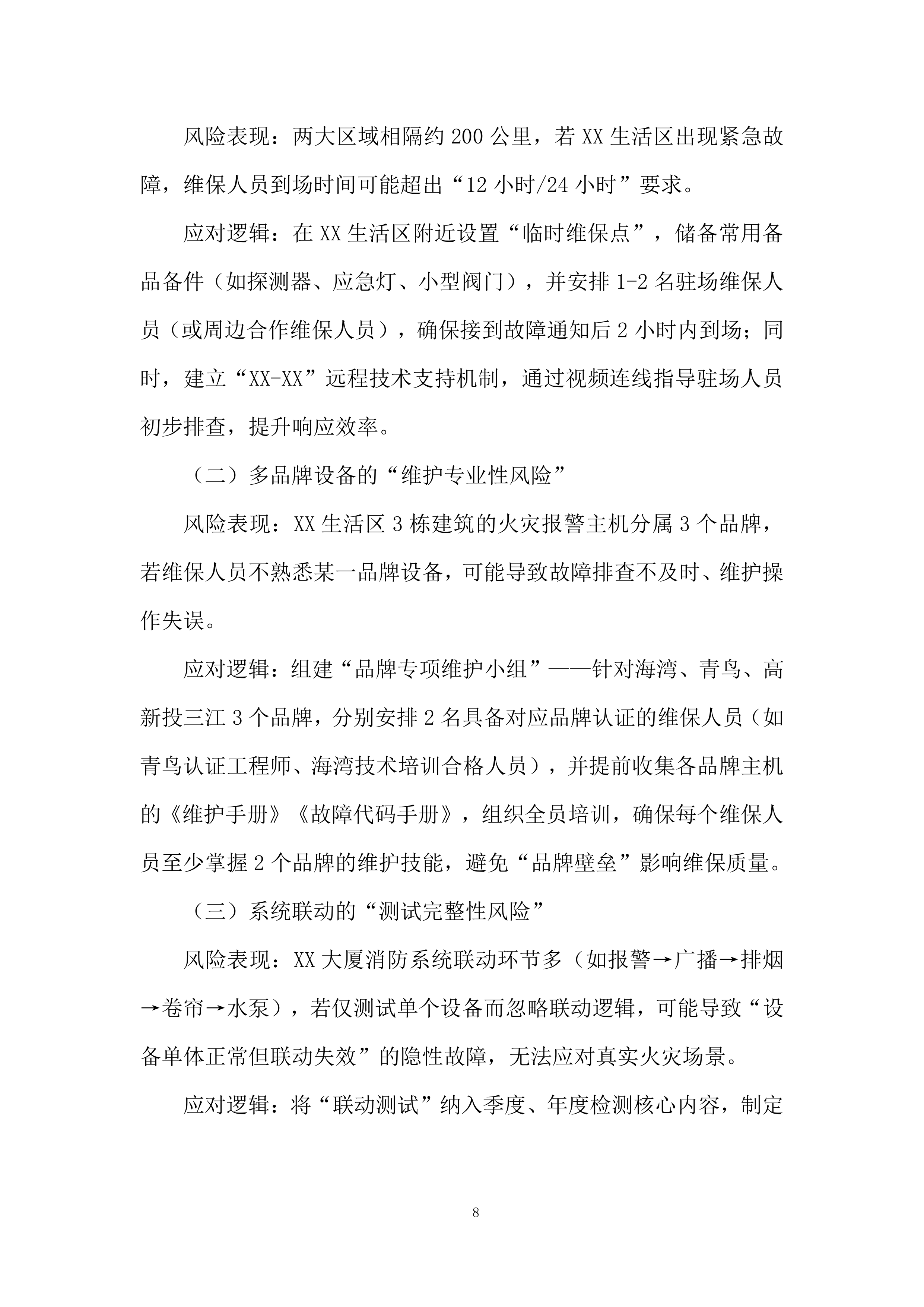 生活区消防系统维保项目投标方案.docx 第8页