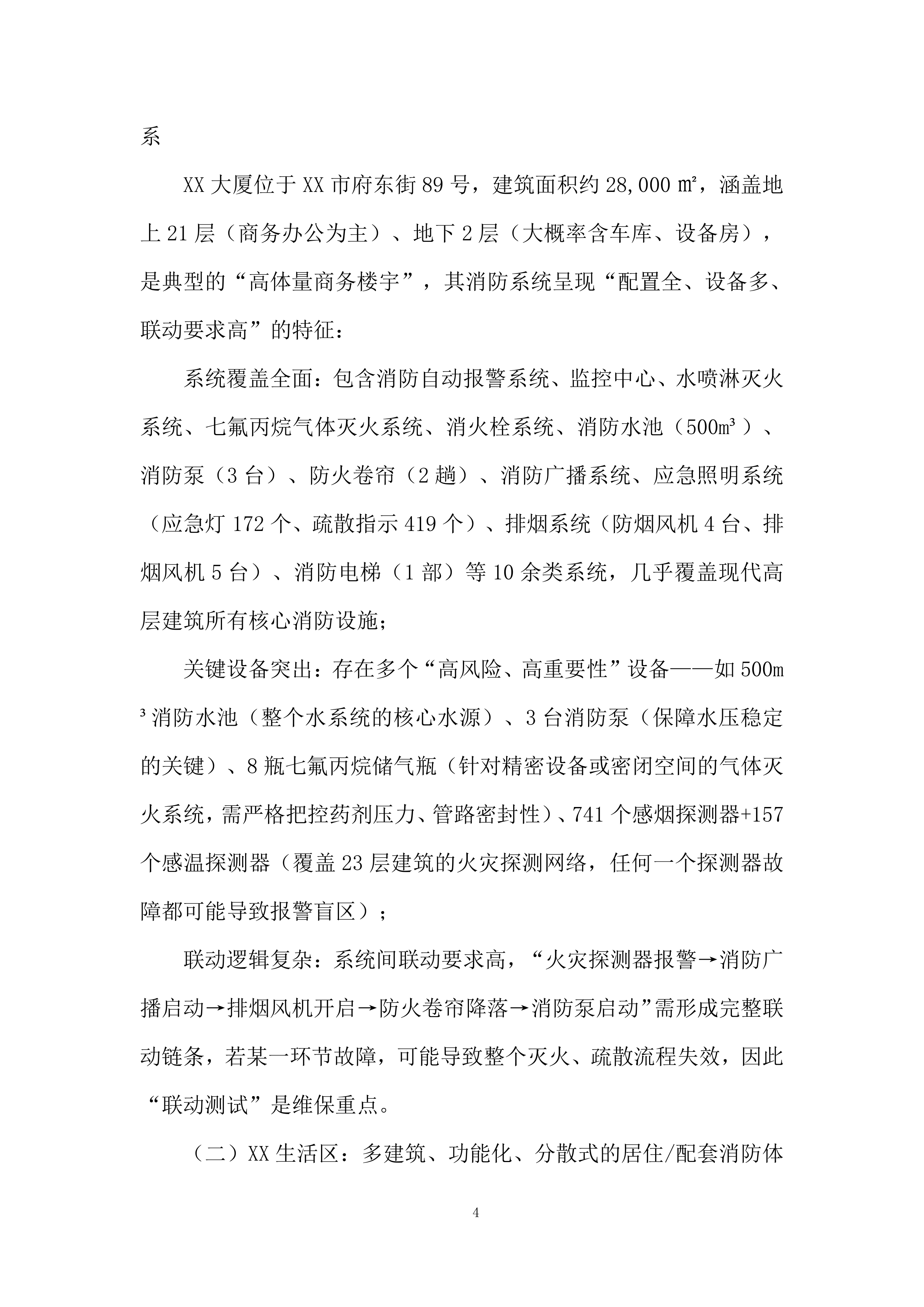 生活区消防系统维保项目投标方案.docx 第4页