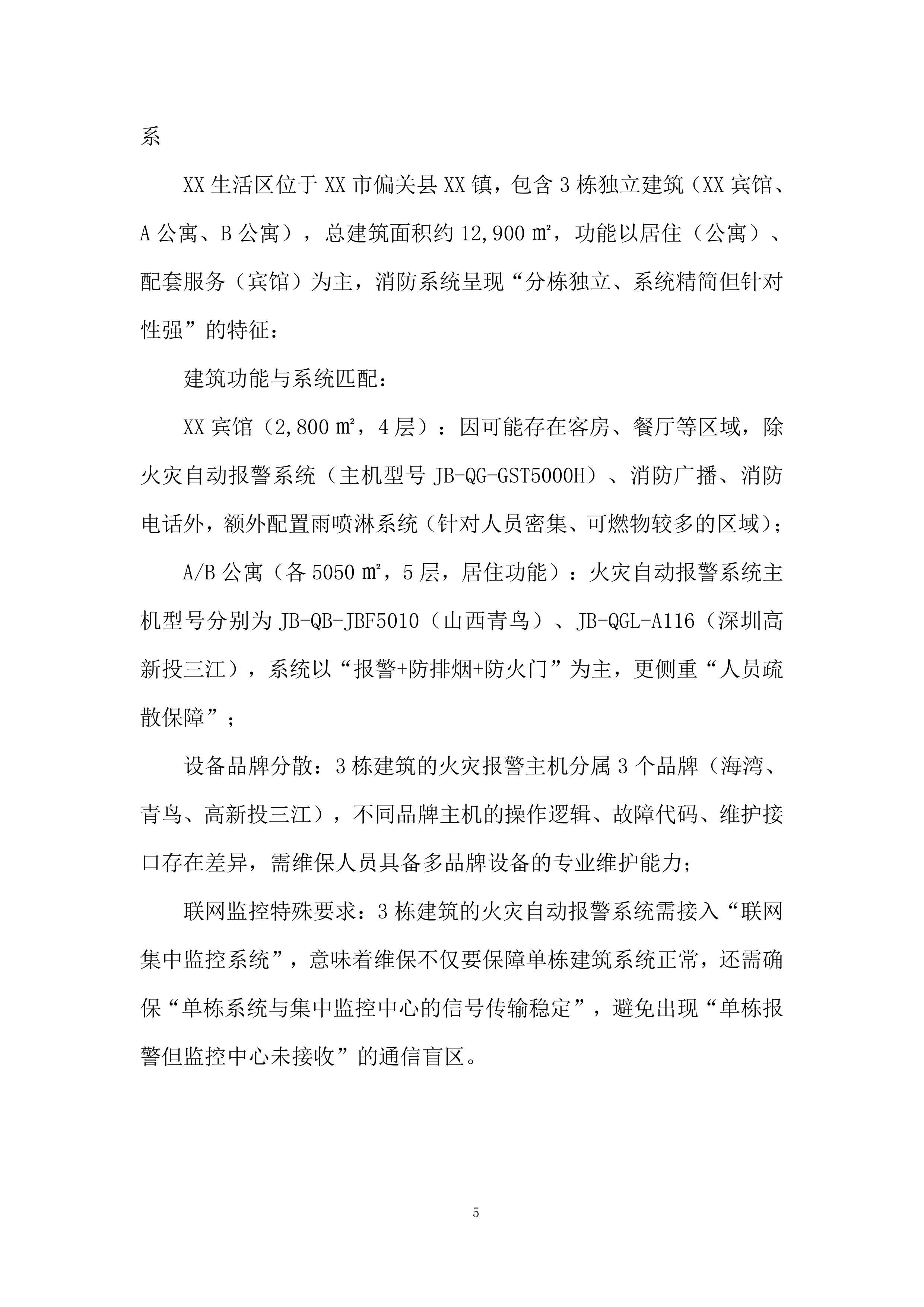 生活区消防系统维保项目投标方案.docx 第5页