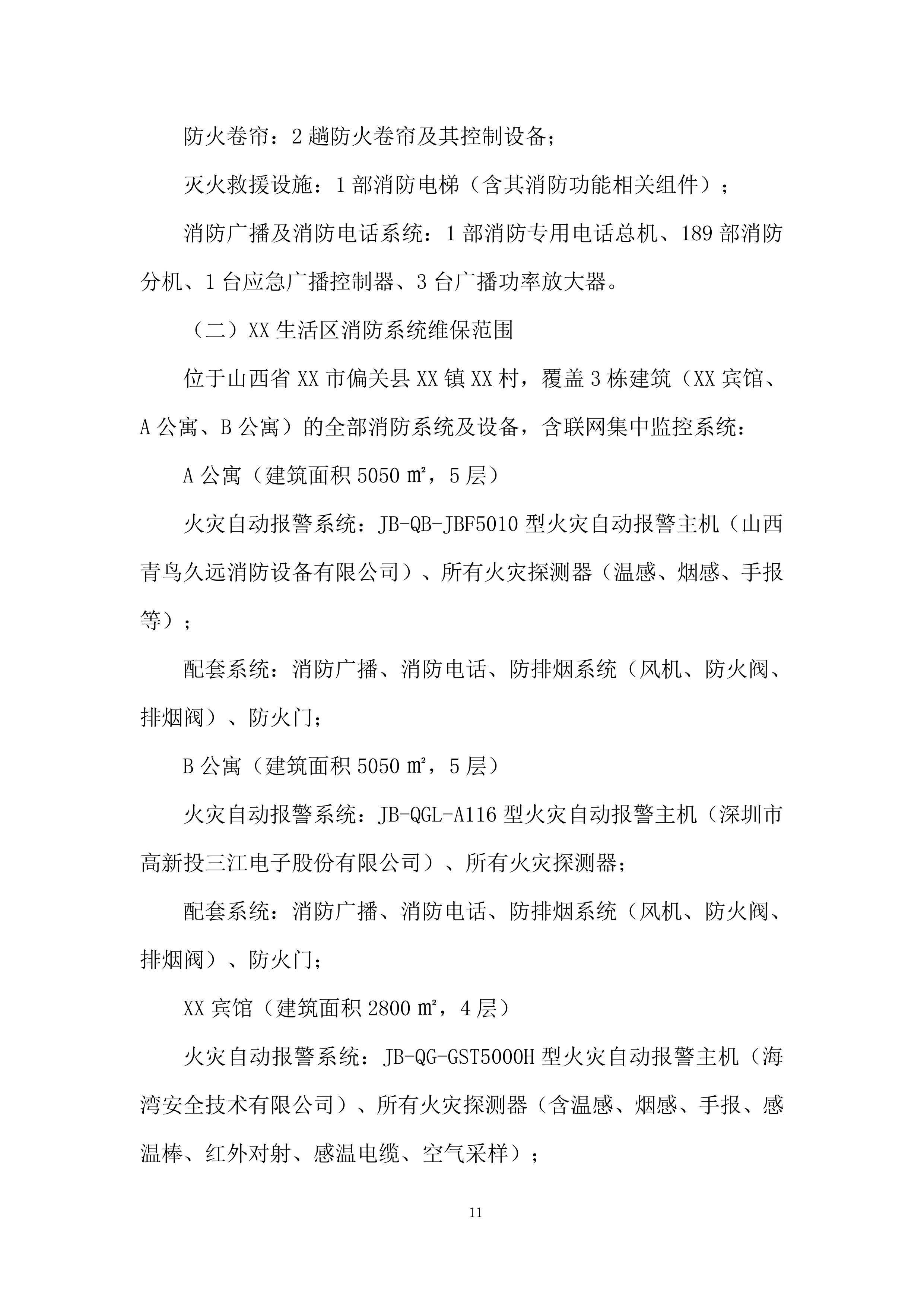 生活区消防系统维保项目投标方案.docx 第11页