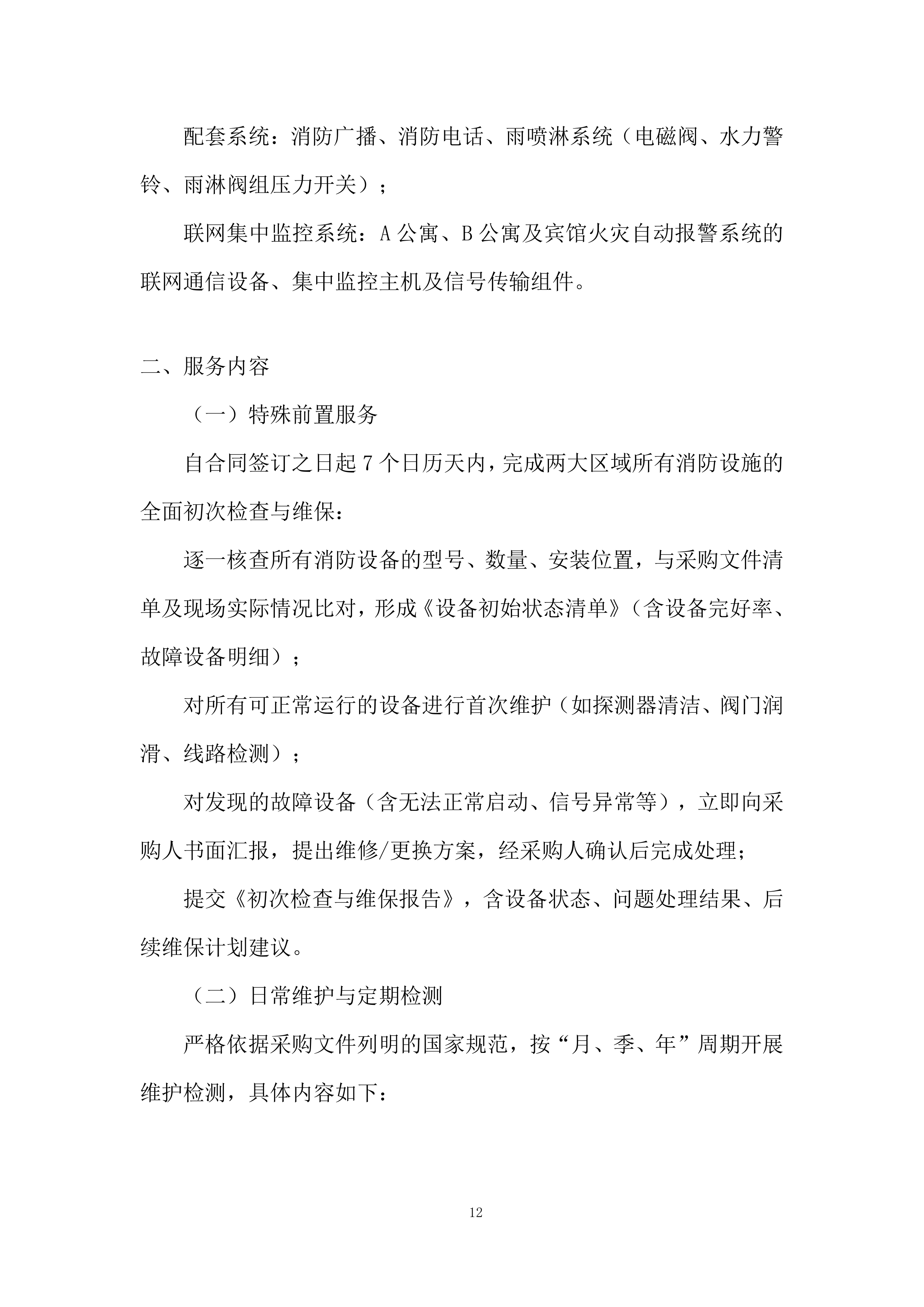 生活区消防系统维保项目投标方案.docx 第12页