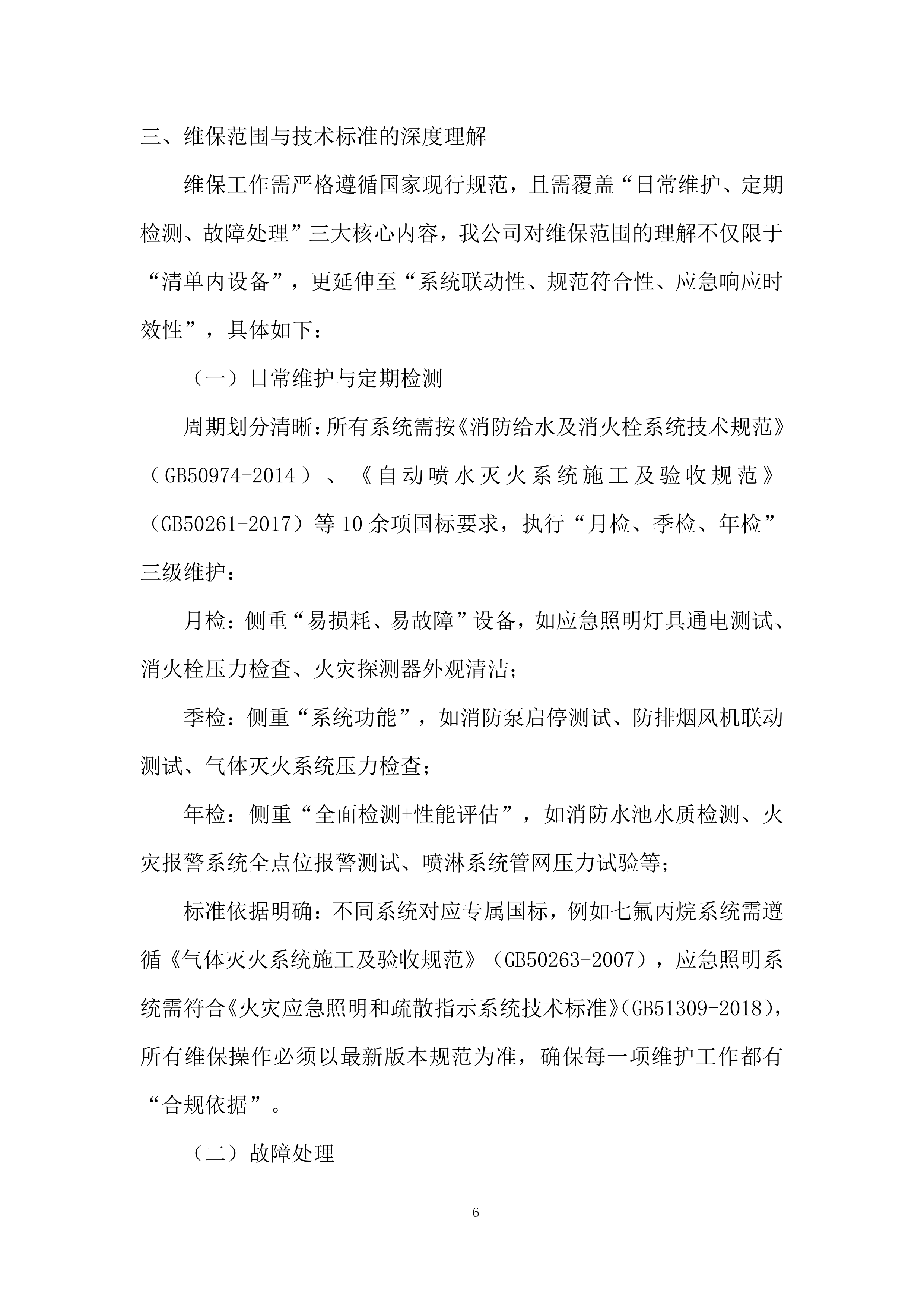 生活区消防系统维保项目投标方案.docx 第6页