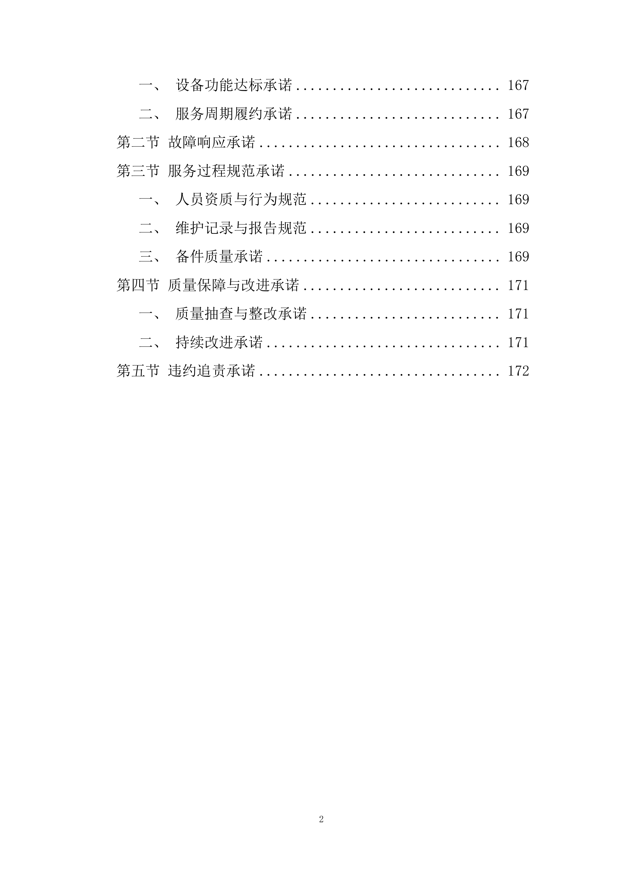 生活区消防系统维保项目投标方案.docx 第2页