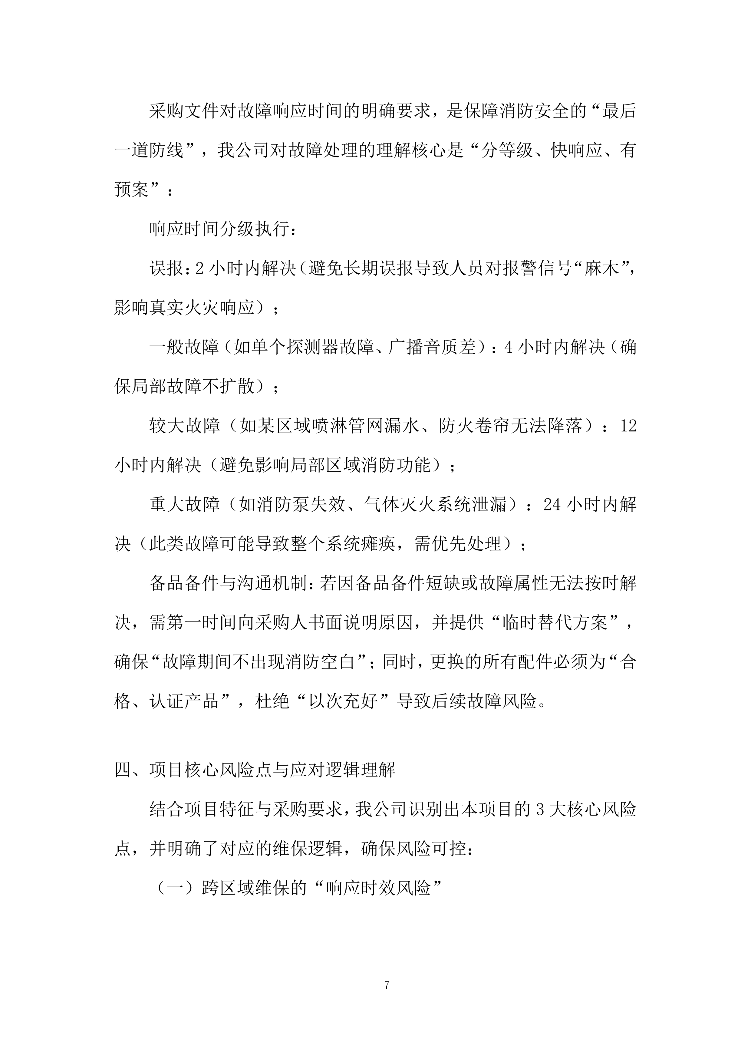 生活区消防系统维保项目投标方案.docx 第7页