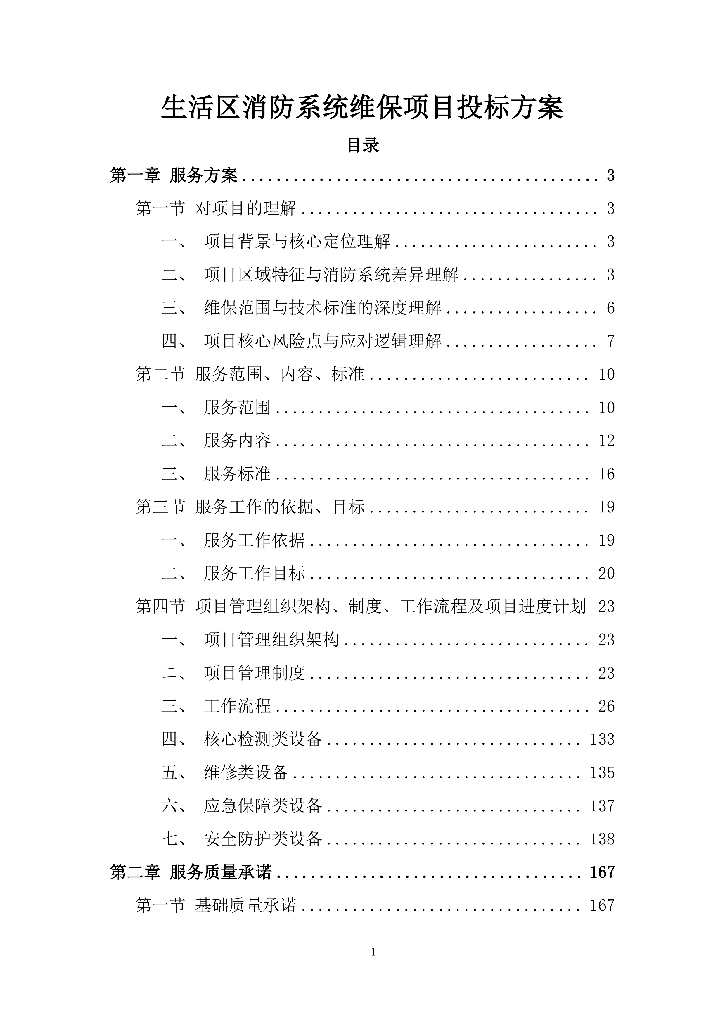 生活区消防系统维保项目投标方案.docx 第1页