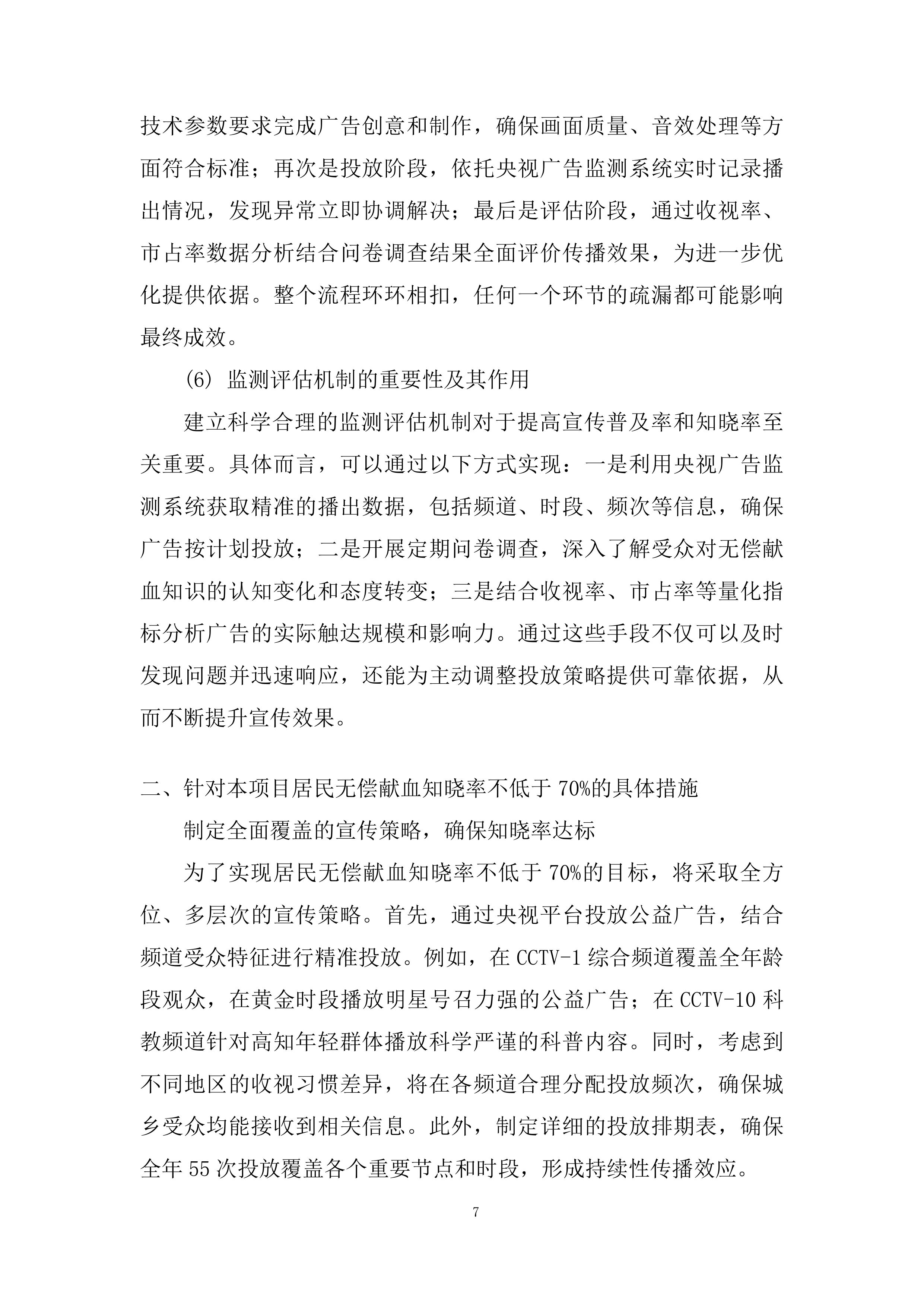 全市无偿献血公益广告科普宣传工作投标方案.docx 第7页
