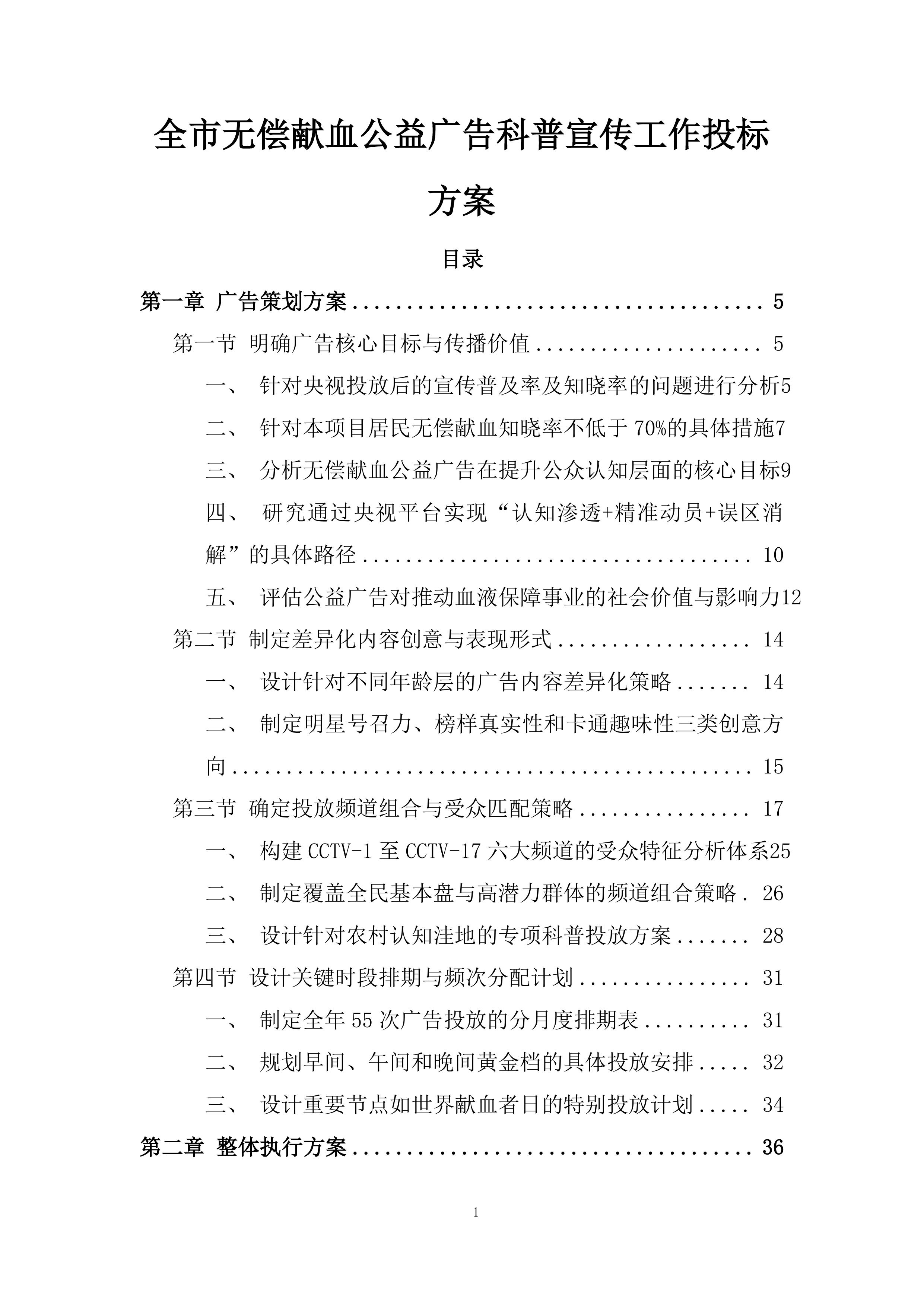 全市无偿献血公益广告科普宣传工作投标方案.docx 第1页