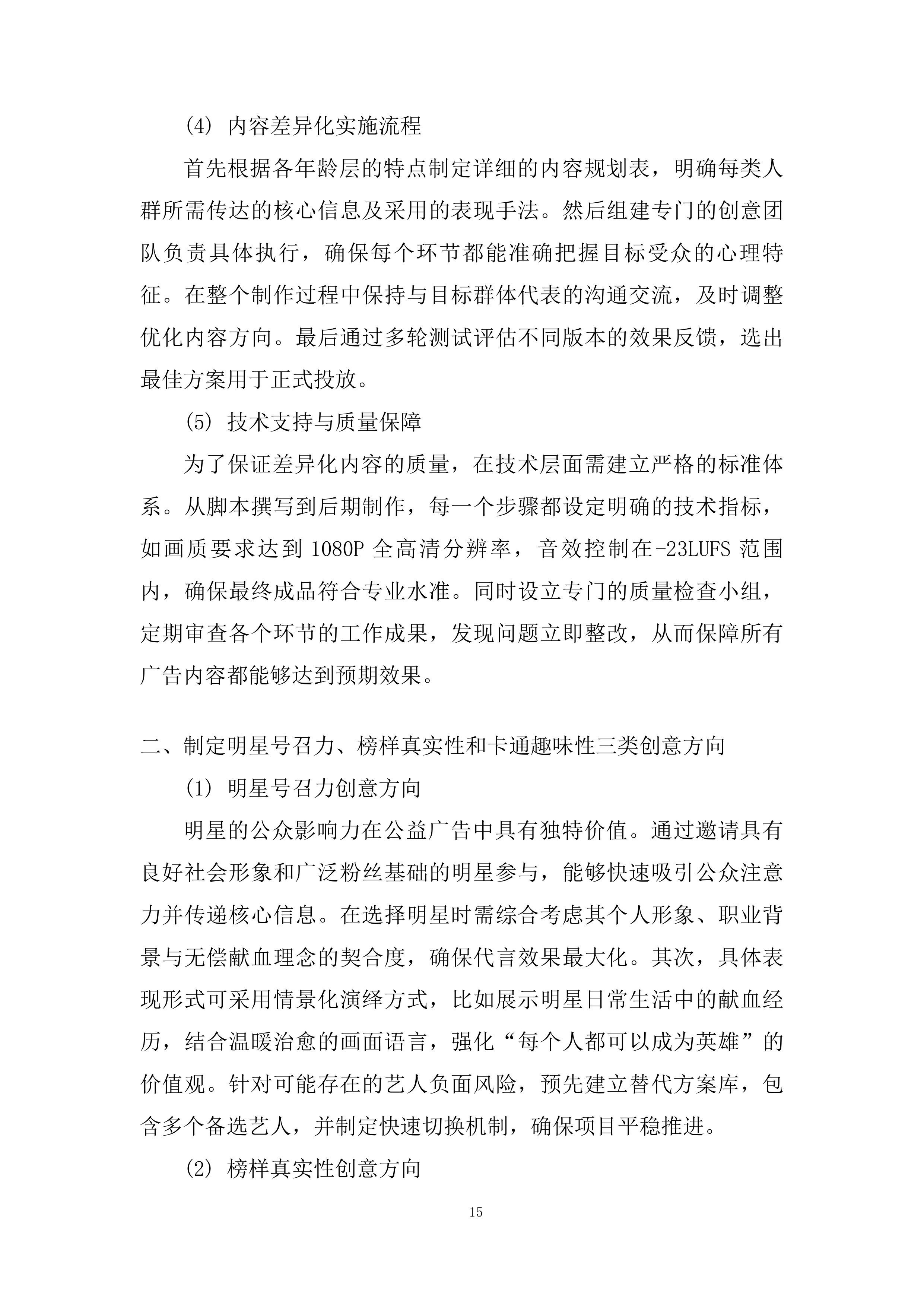全市无偿献血公益广告科普宣传工作投标方案.docx 第15页