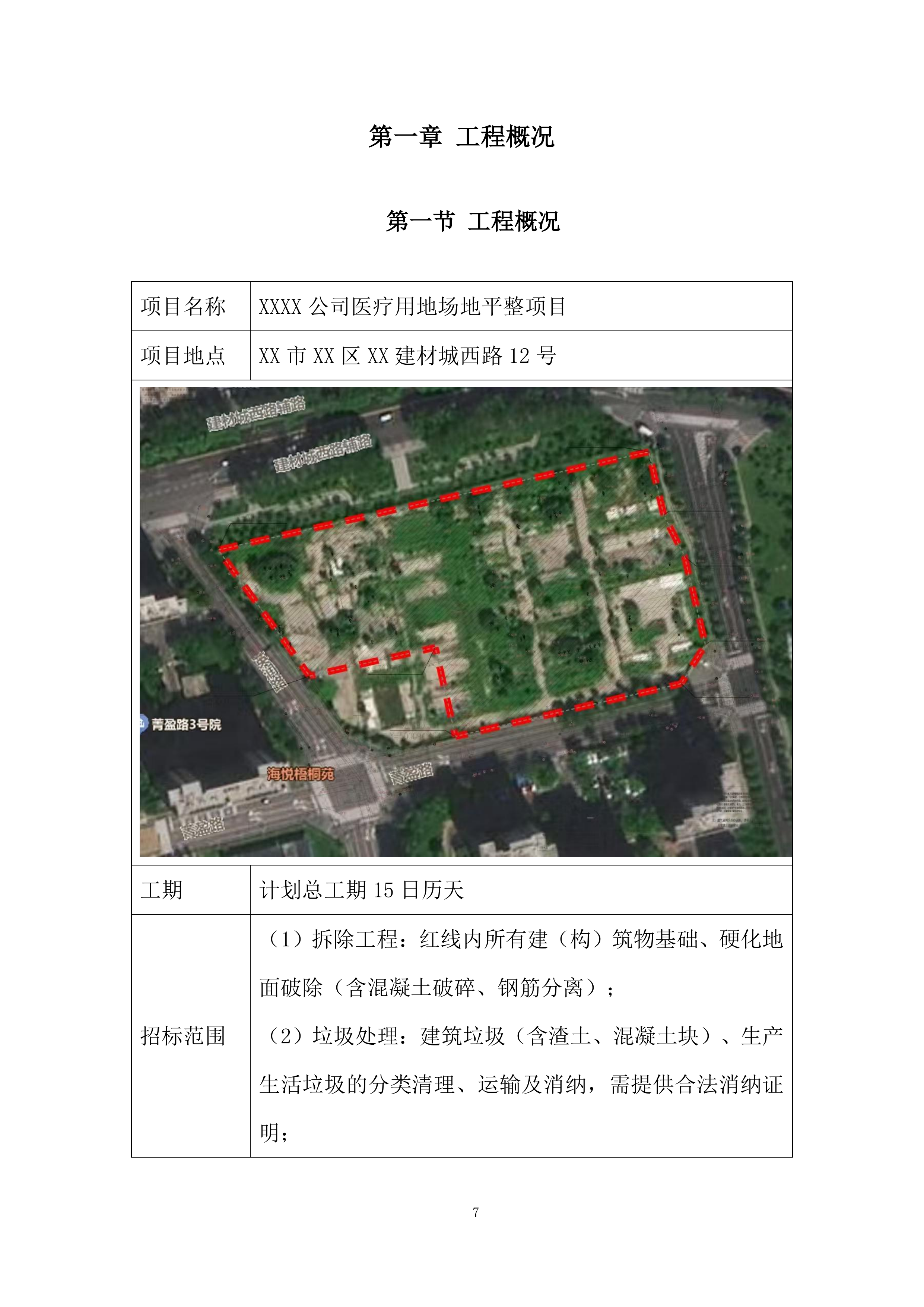 建筑物拆除施工组织设计投标方案.docx 第7页
