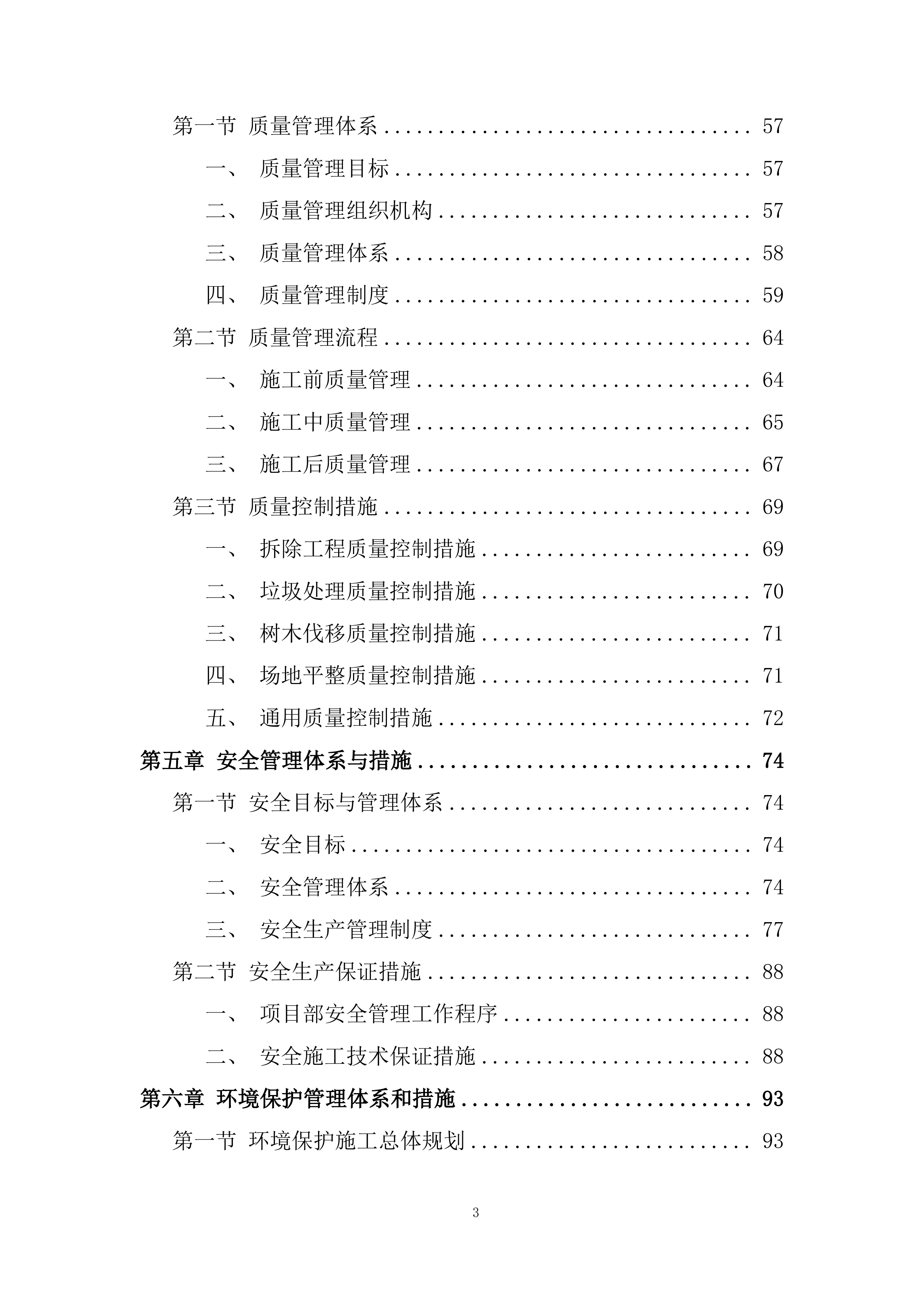 建筑物拆除施工组织设计投标方案.docx 第3页
