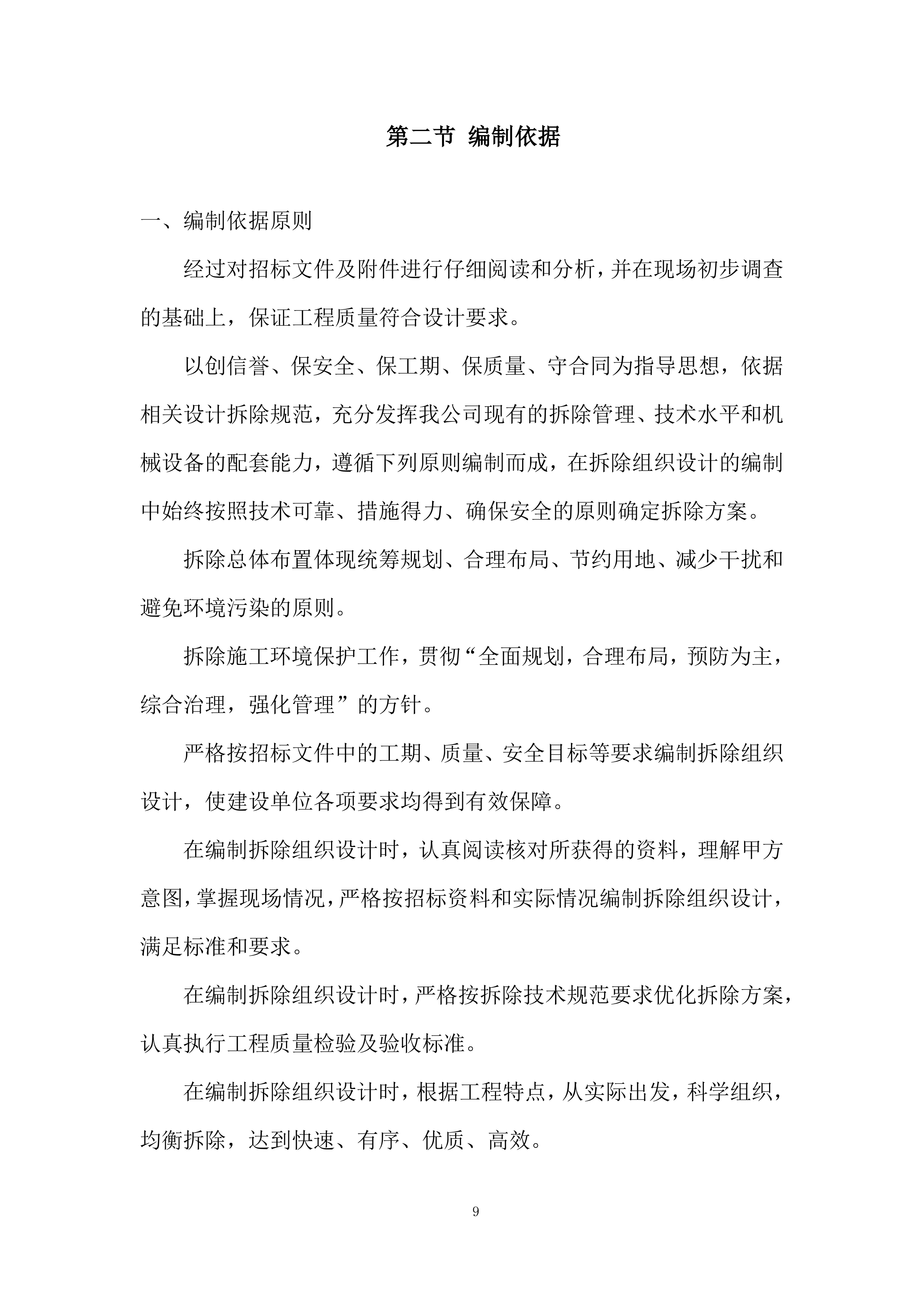 建筑物拆除施工组织设计投标方案.docx 第9页