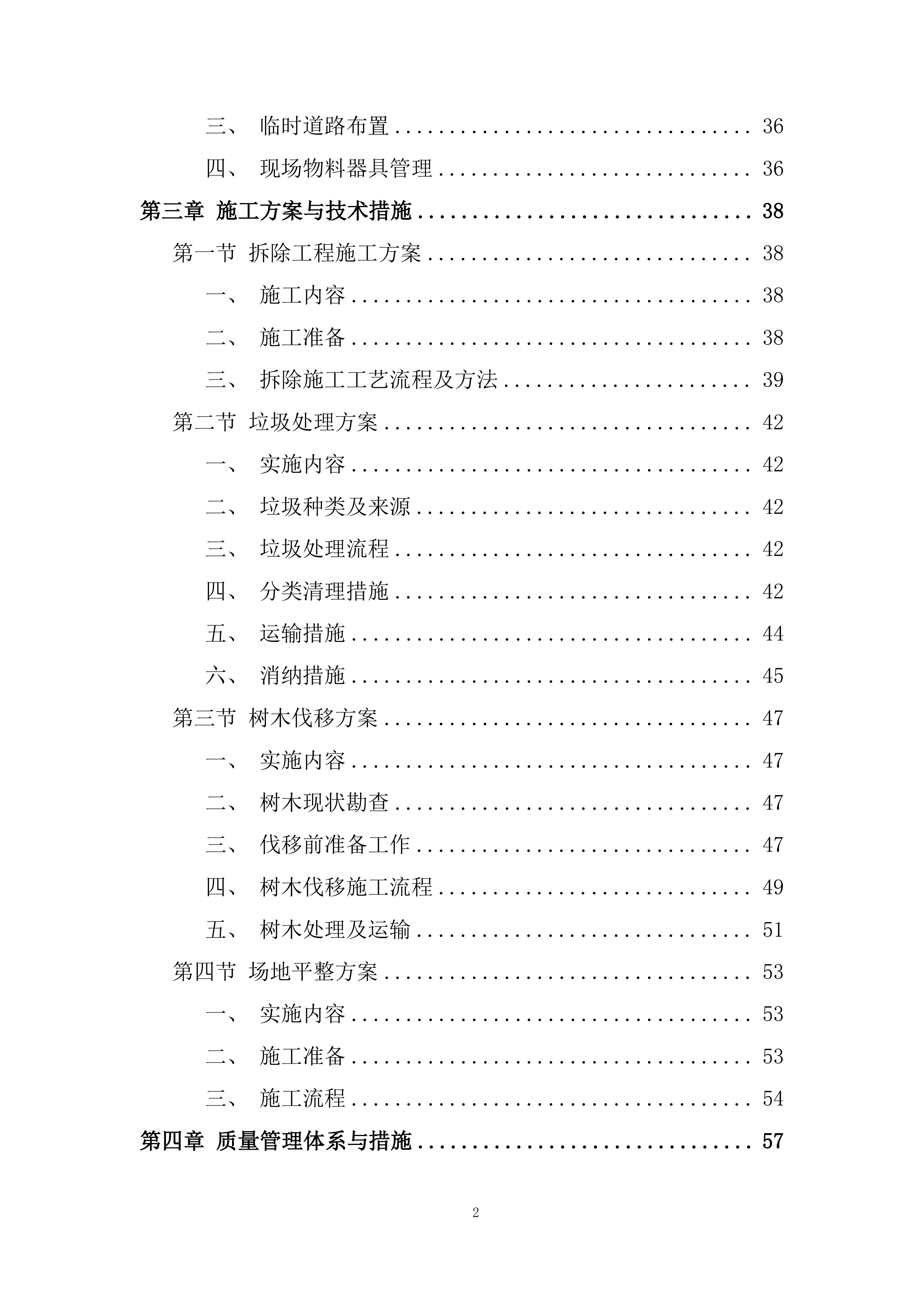 建筑物拆除施工组织设计投标方案.docx 第2页