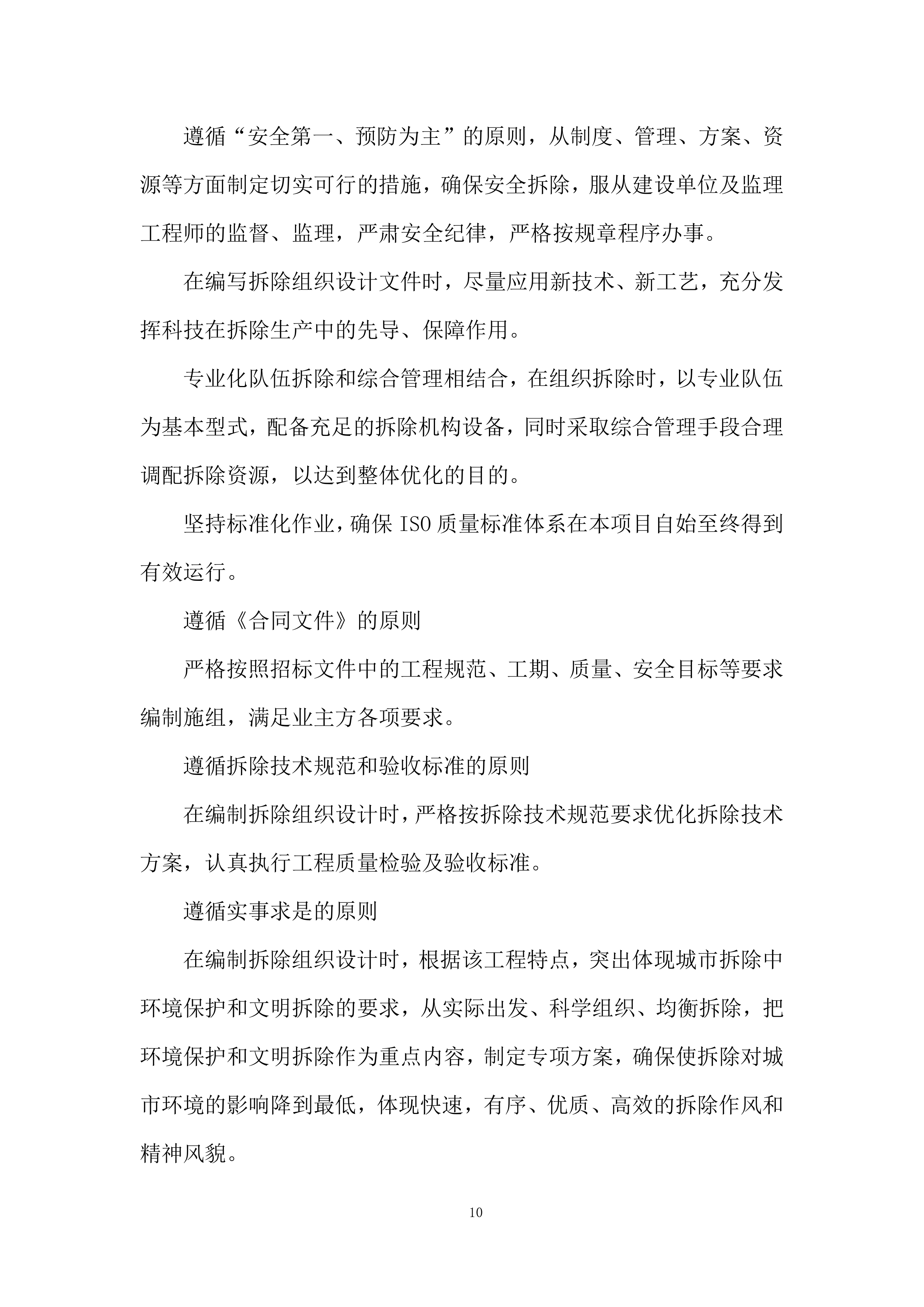 建筑物拆除施工组织设计投标方案.docx 第10页