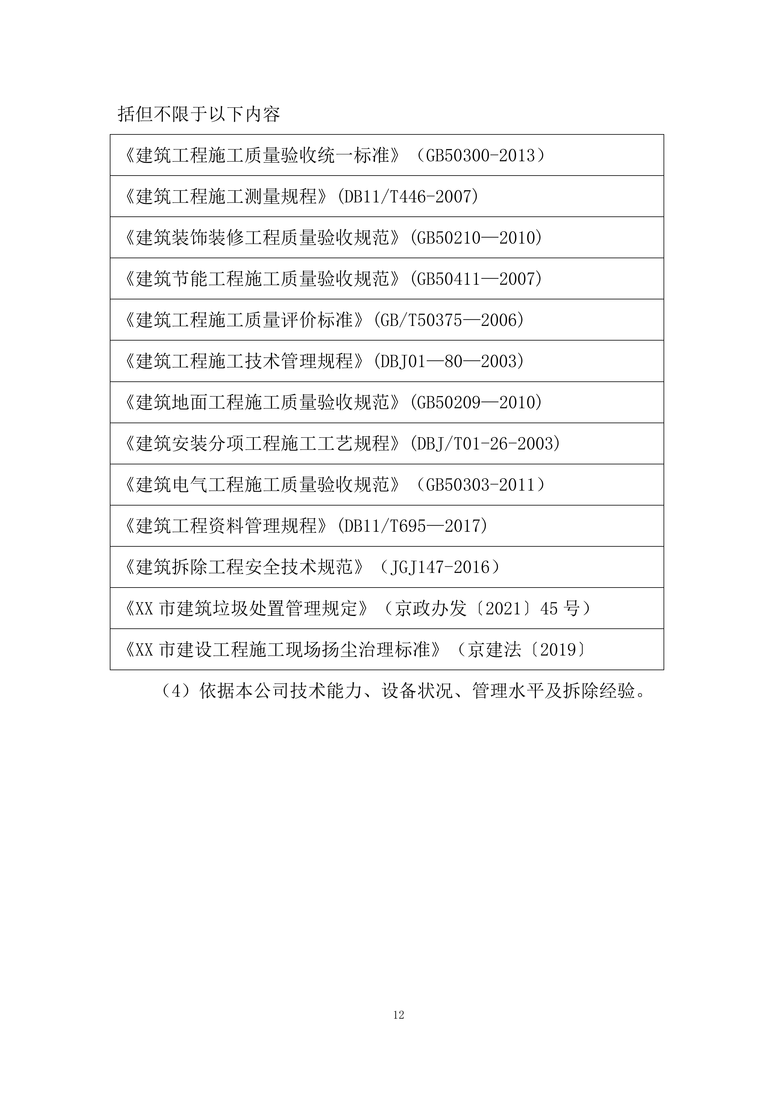建筑物拆除施工组织设计投标方案.docx 第12页