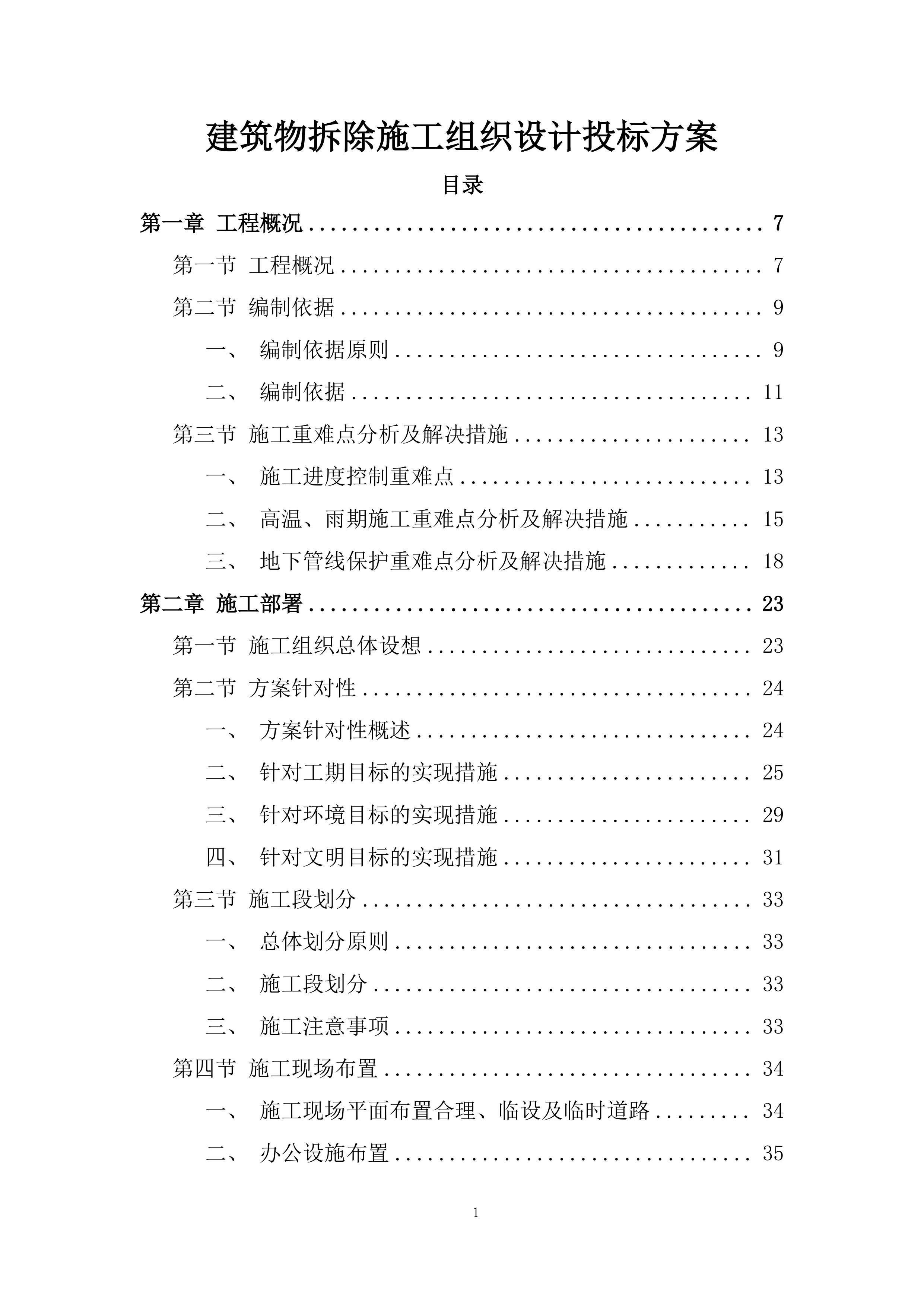 建筑物拆除施工组织设计投标方案.docx 第1页