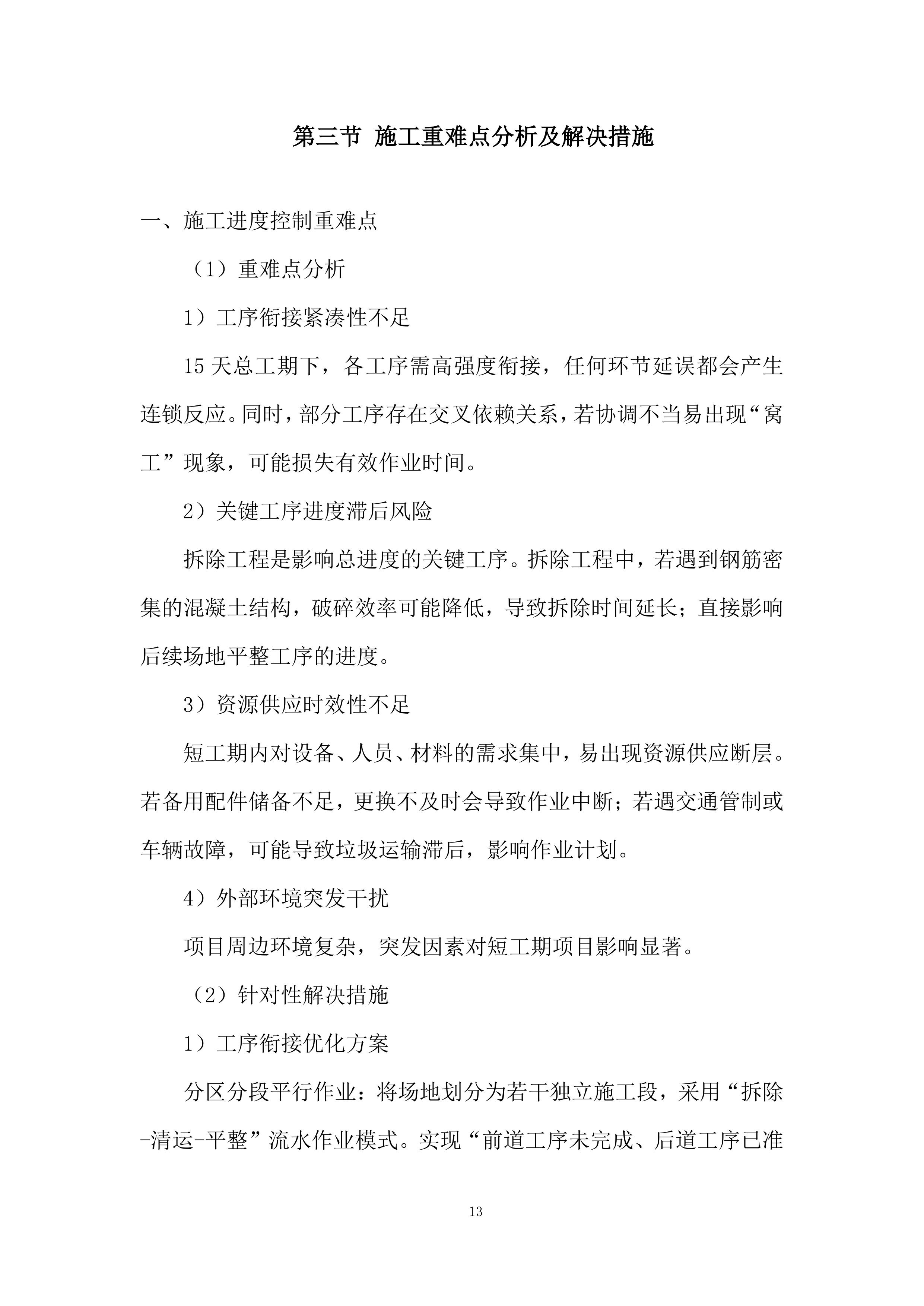 建筑物拆除施工组织设计投标方案.docx 第13页