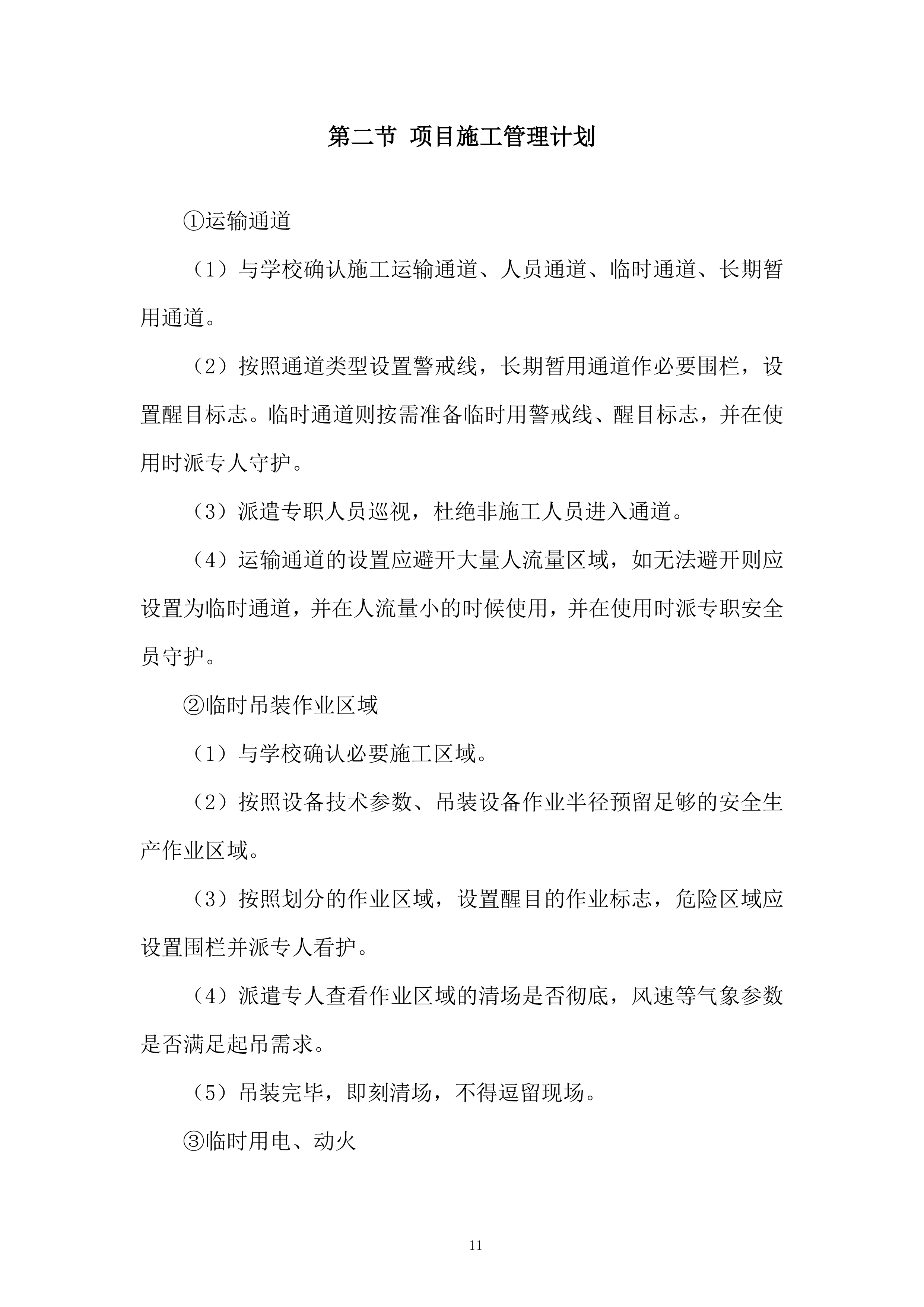 技术创新中心项目宿舍餐厅热水系统安装工程投标方案.docx 第11页