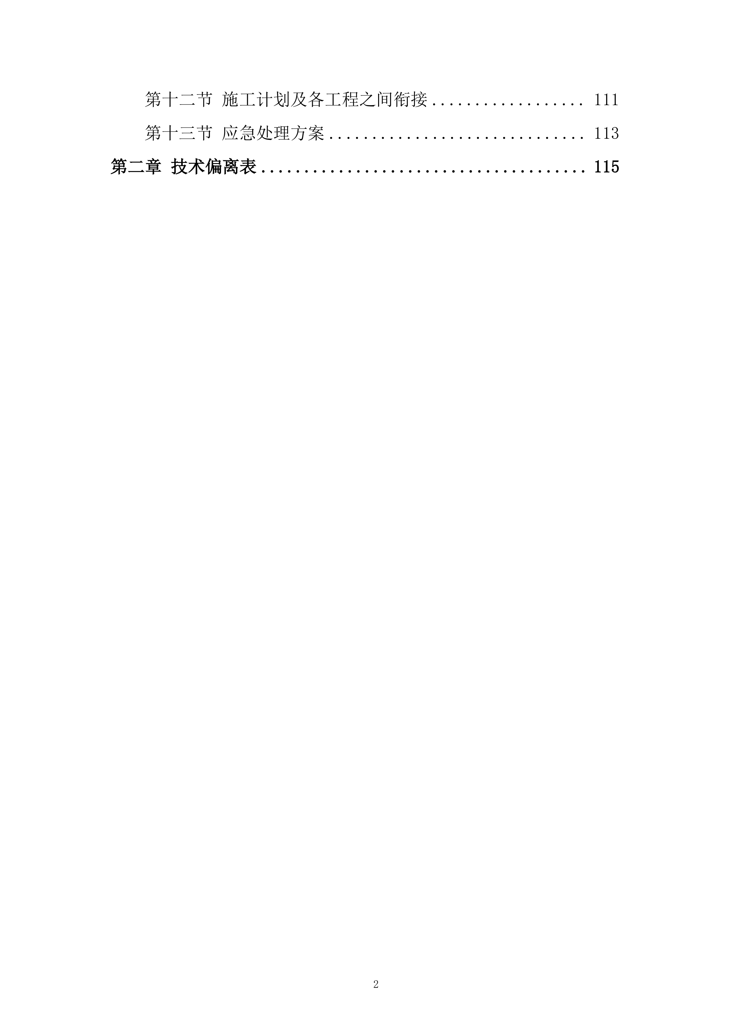 技术创新中心项目宿舍餐厅热水系统安装工程投标方案.docx 第2页