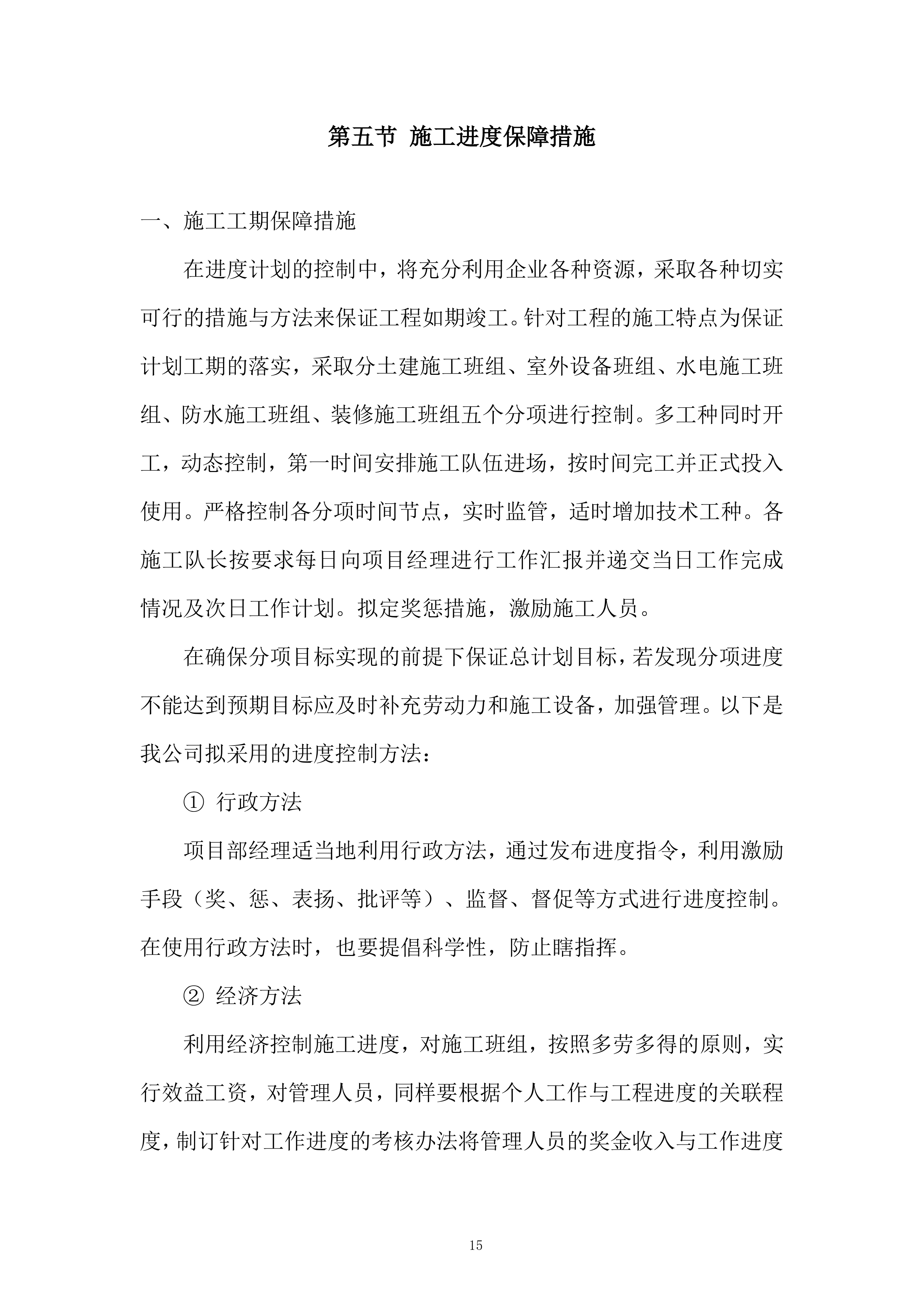 技术创新中心项目宿舍餐厅热水系统安装工程投标方案.docx 第15页