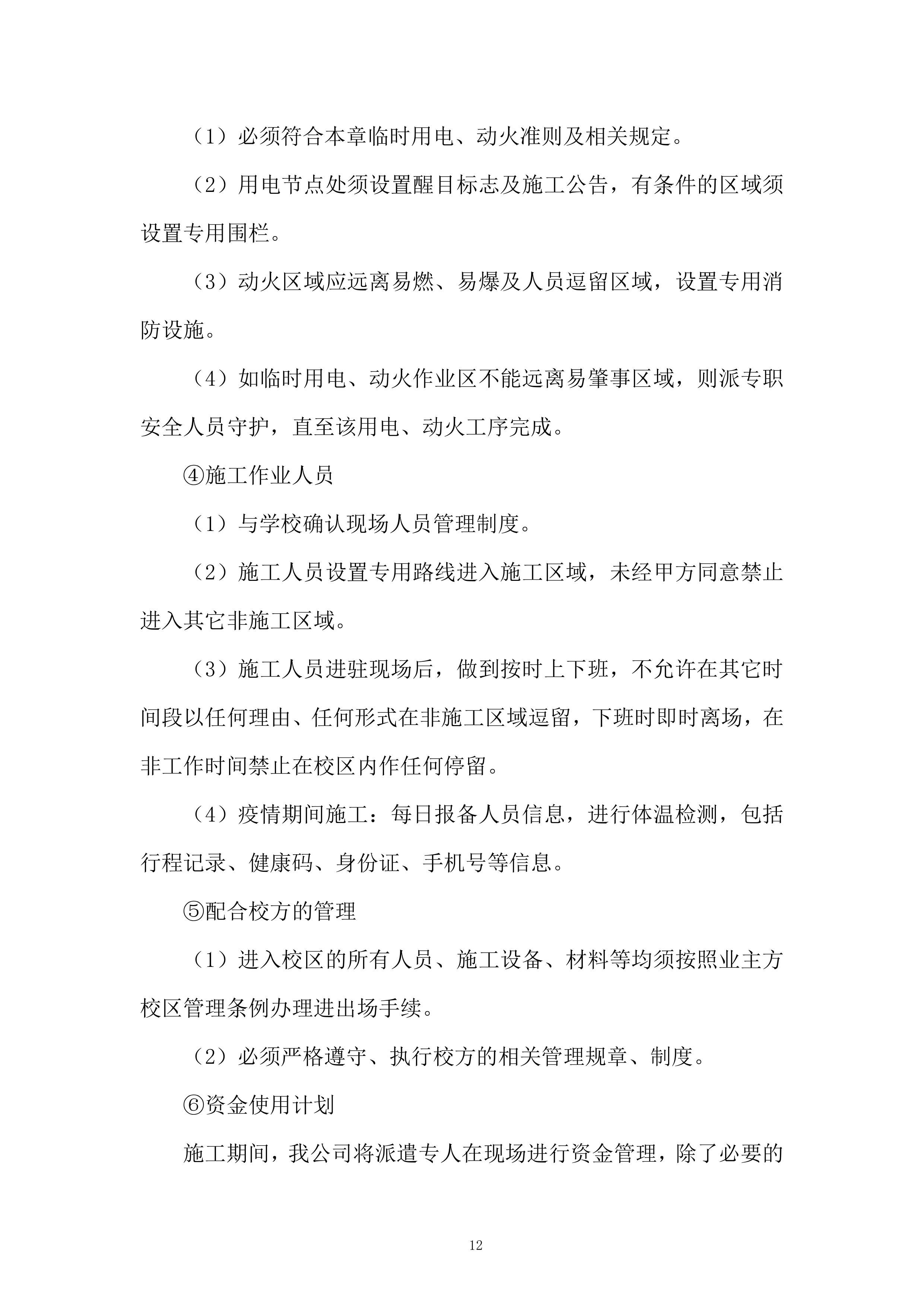 技术创新中心项目宿舍餐厅热水系统安装工程投标方案.docx 第12页