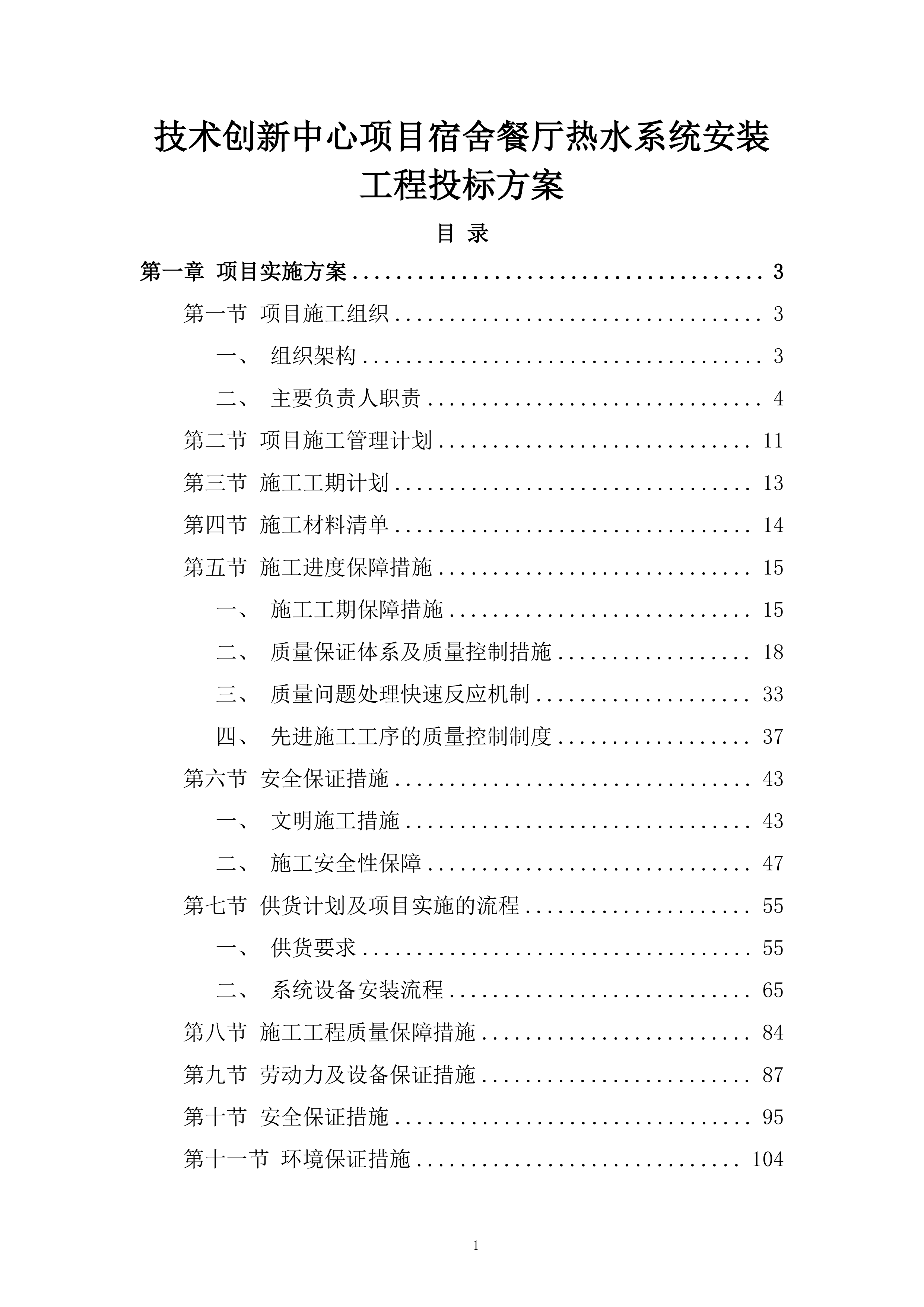 技术创新中心项目宿舍餐厅热水系统安装工程投标方案.docx 第1页