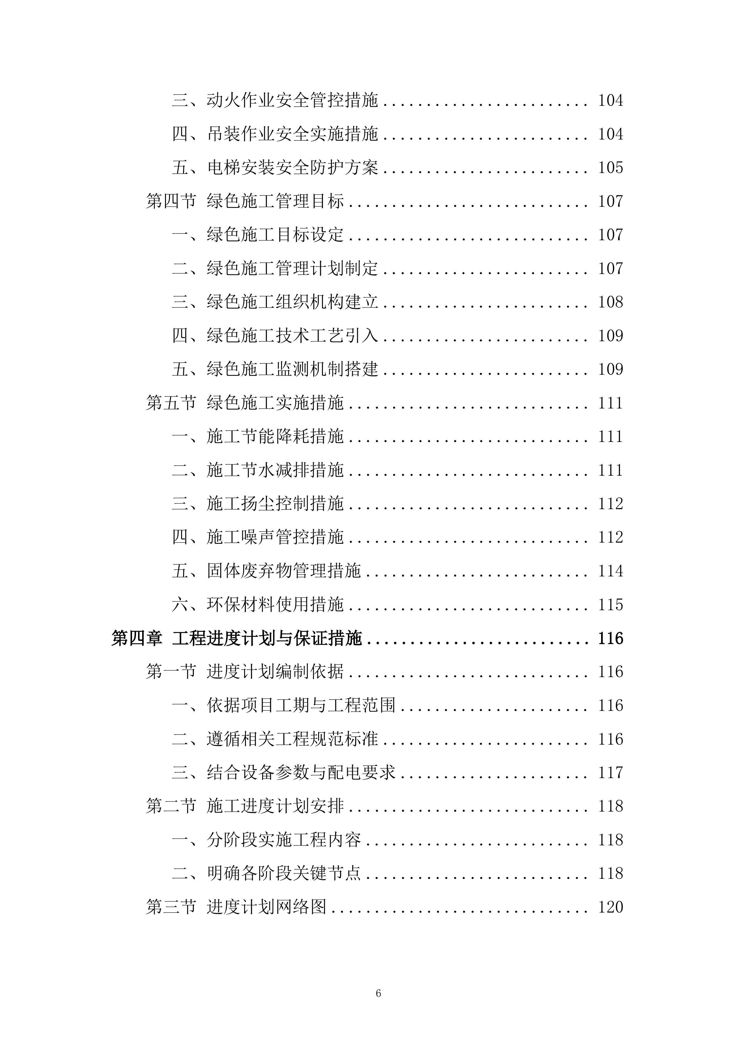 地块一体化绿隔产业项目机电安装工程投标方案.docx 第6页
