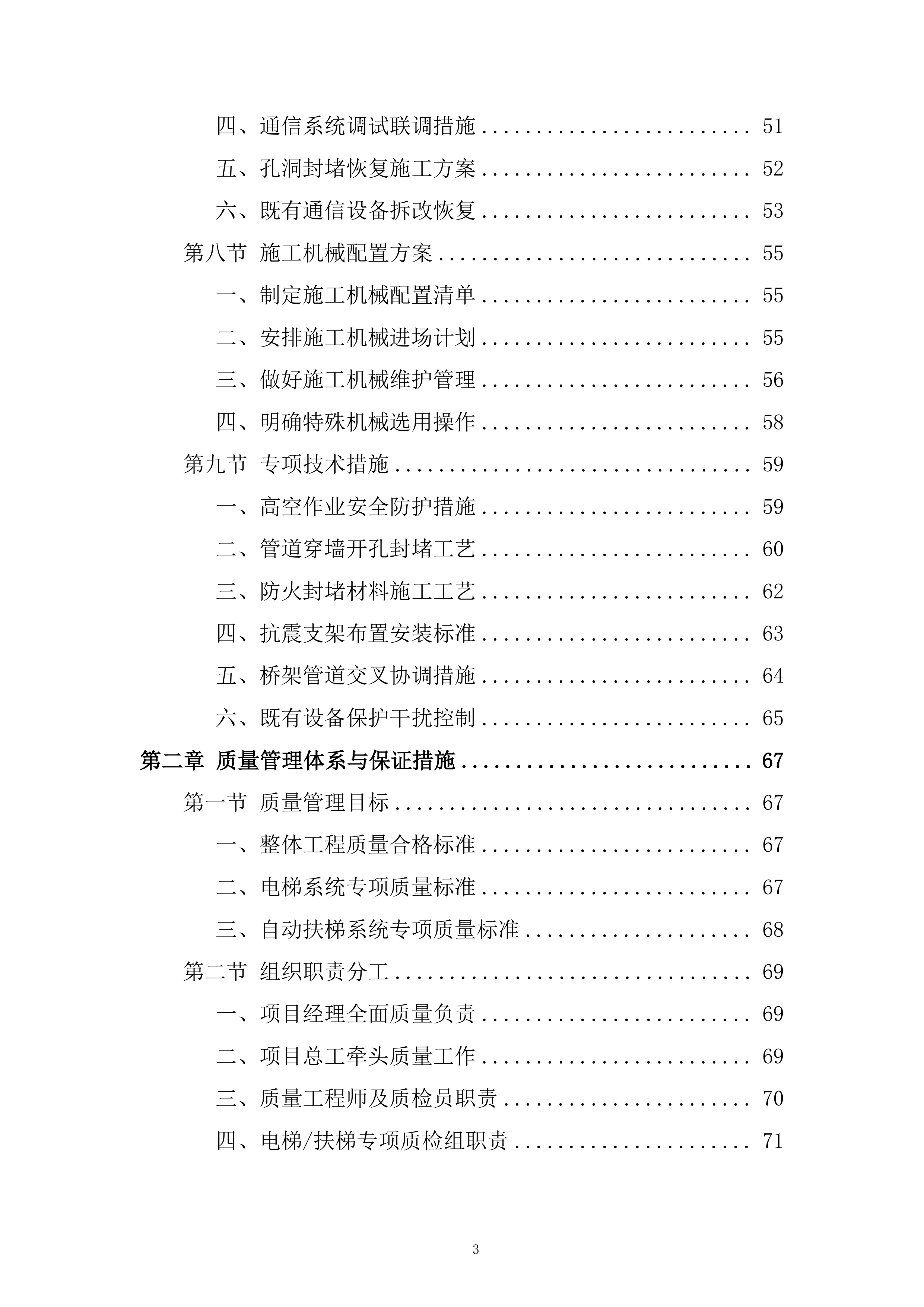 地块一体化绿隔产业项目机电安装工程投标方案.docx 第3页