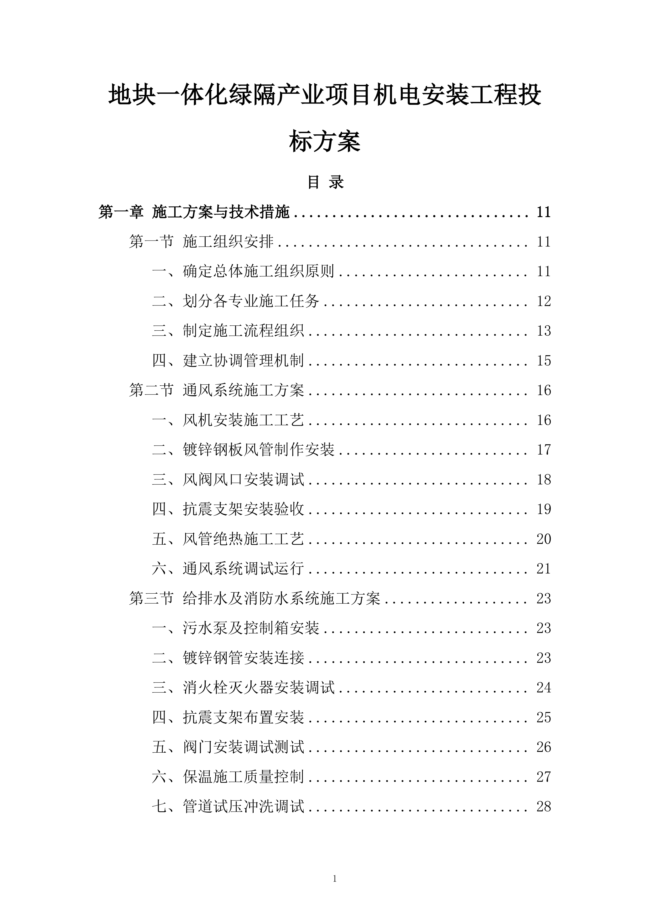 地块一体化绿隔产业项目机电安装工程投标方案.docx 第1页