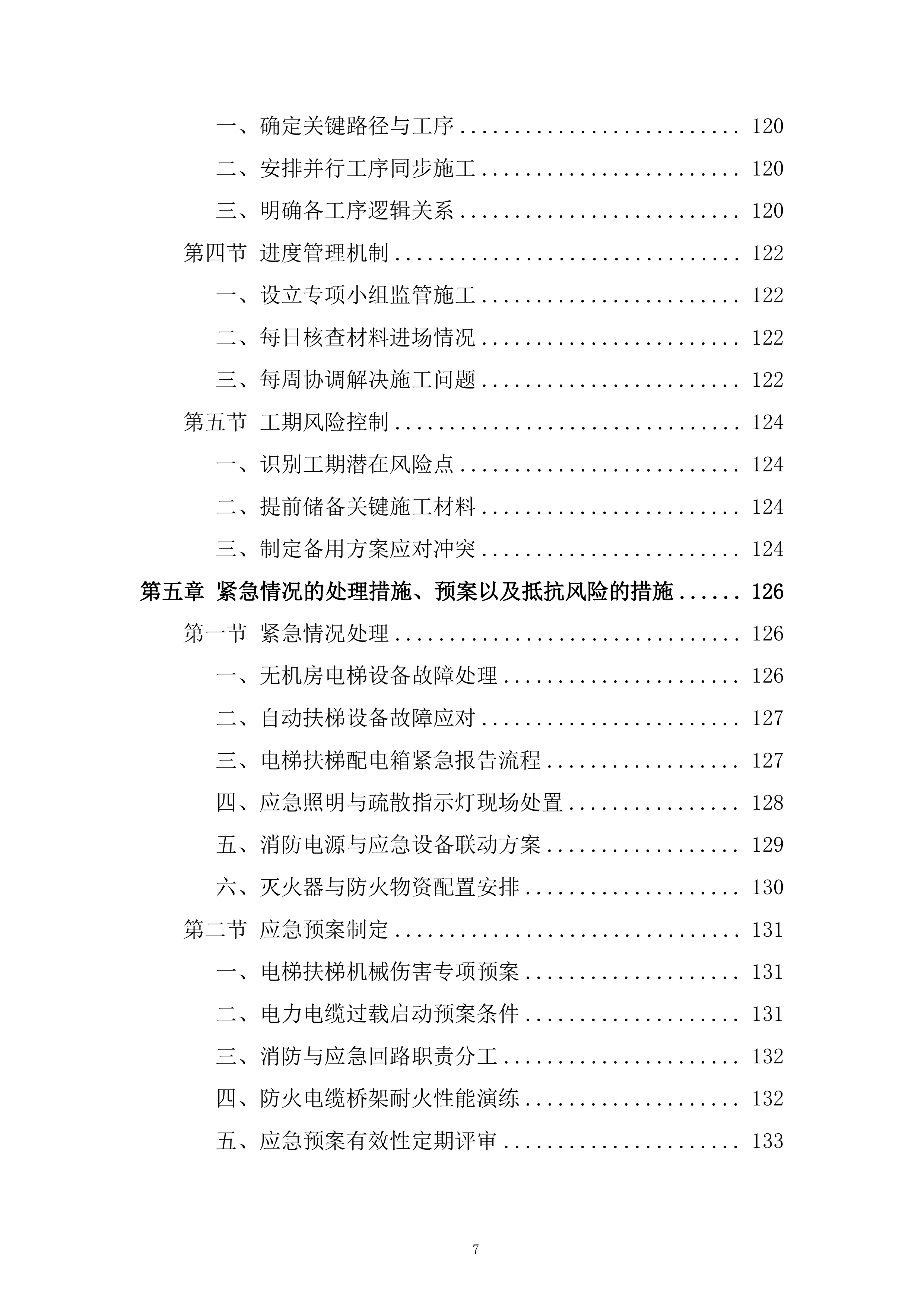 地块一体化绿隔产业项目机电安装工程投标方案.docx 第7页