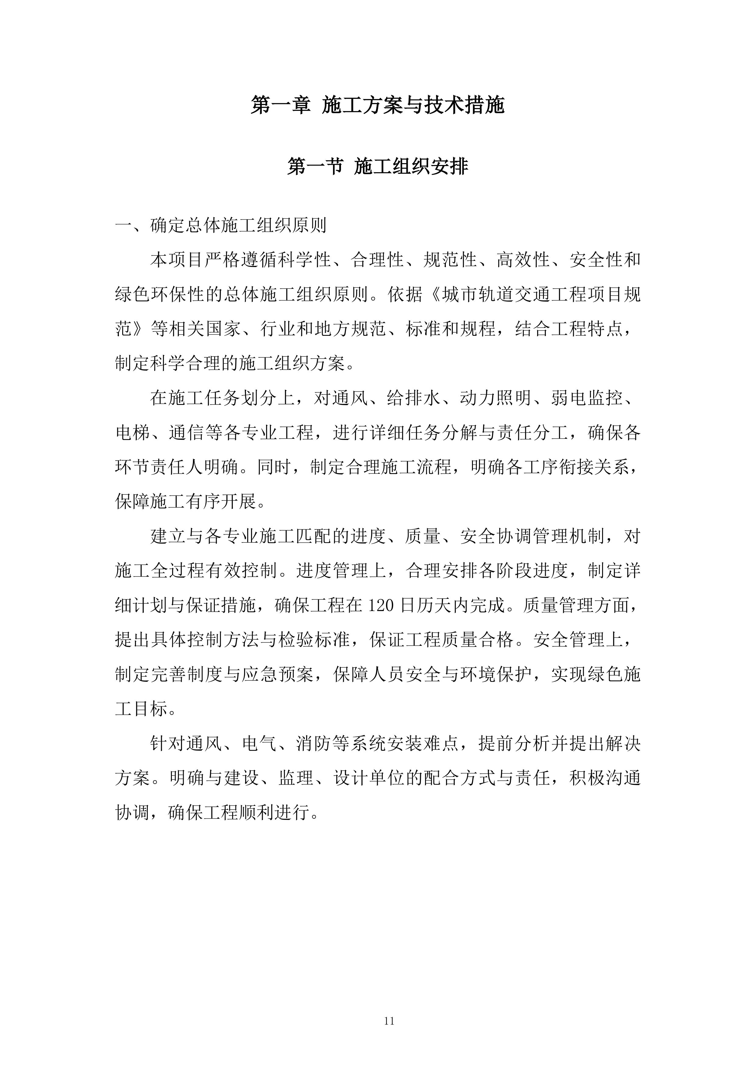 地块一体化绿隔产业项目机电安装工程投标方案.docx 第11页