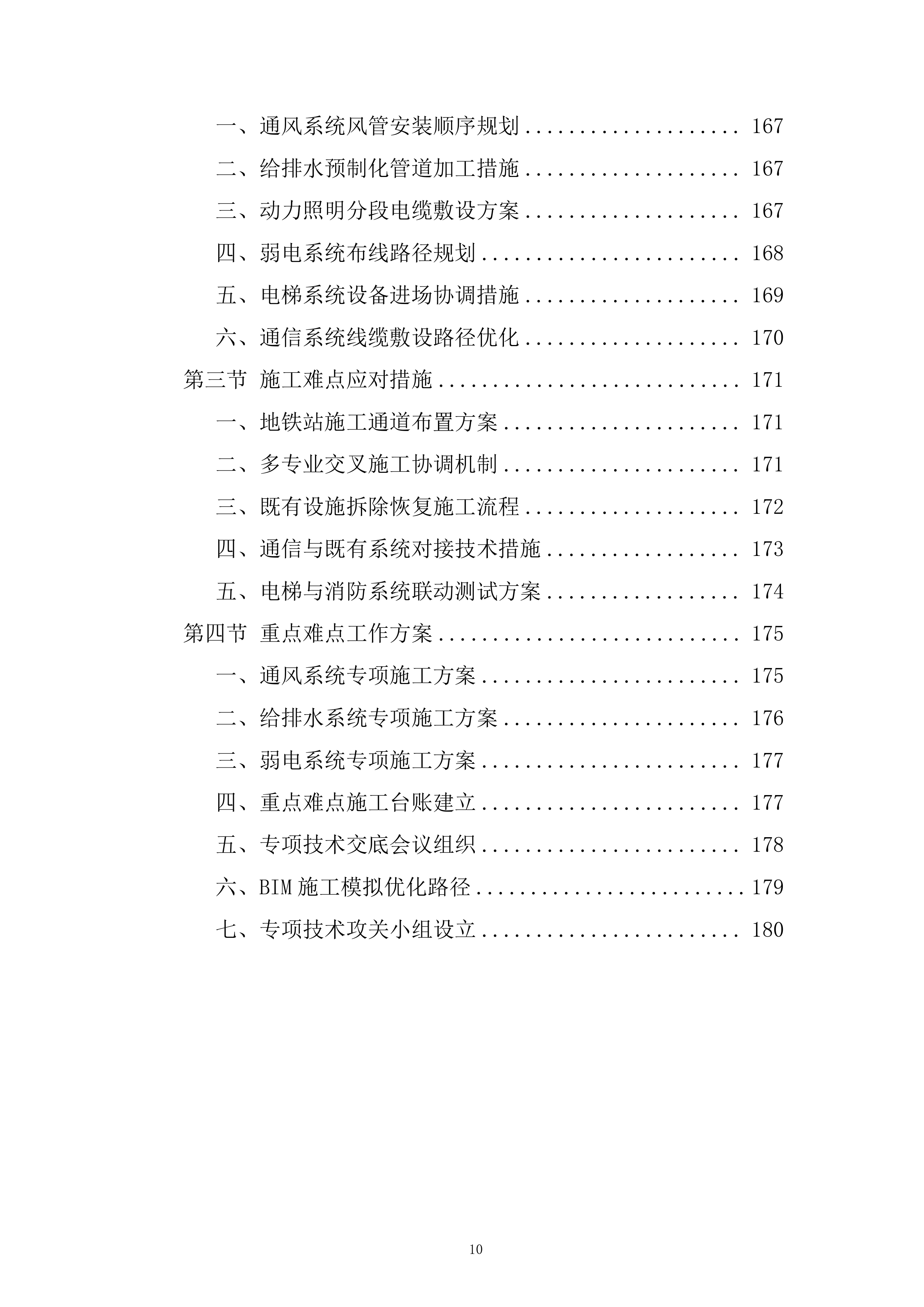 地块一体化绿隔产业项目机电安装工程投标方案.docx 第10页