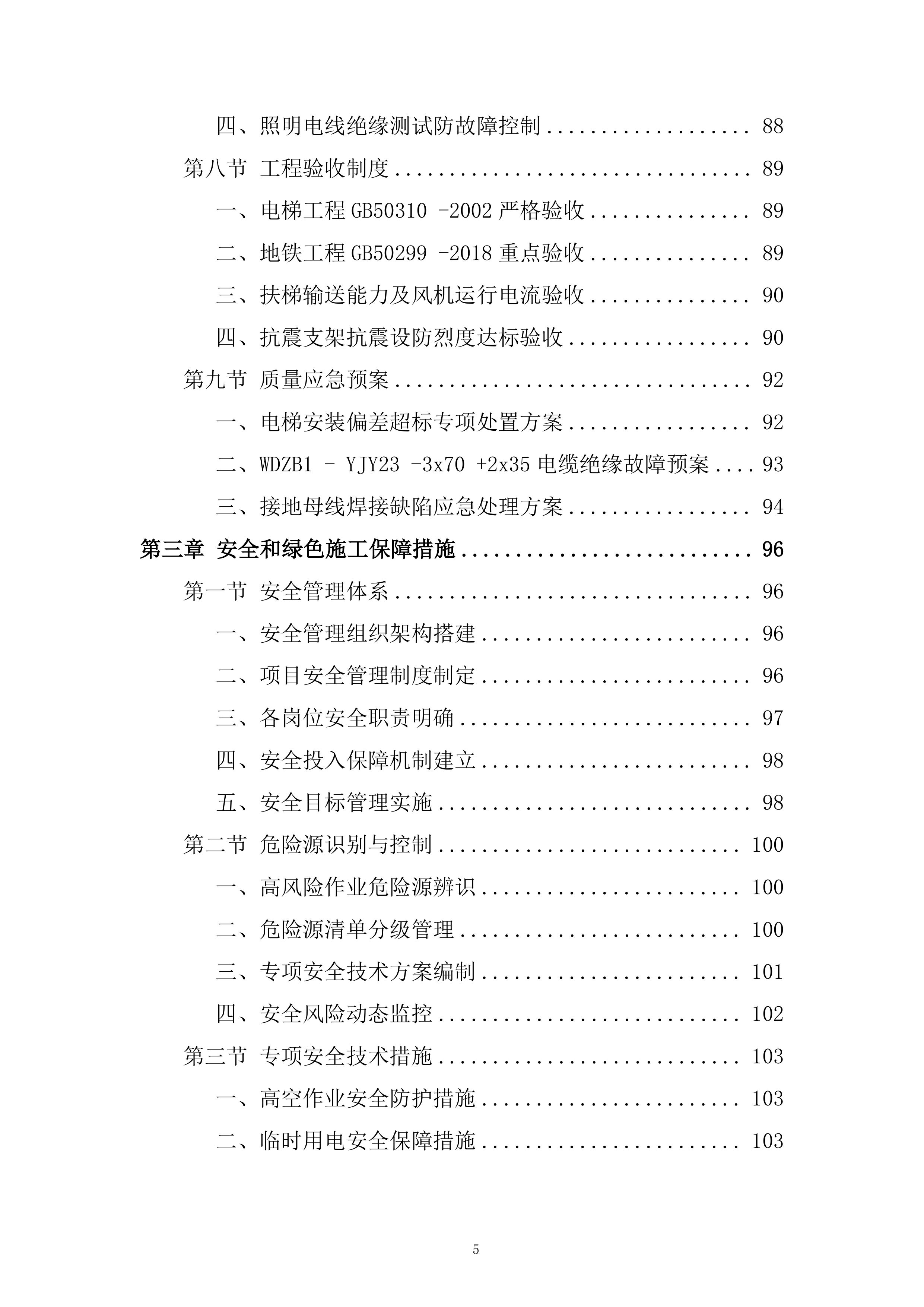 地块一体化绿隔产业项目机电安装工程投标方案.docx 第5页
