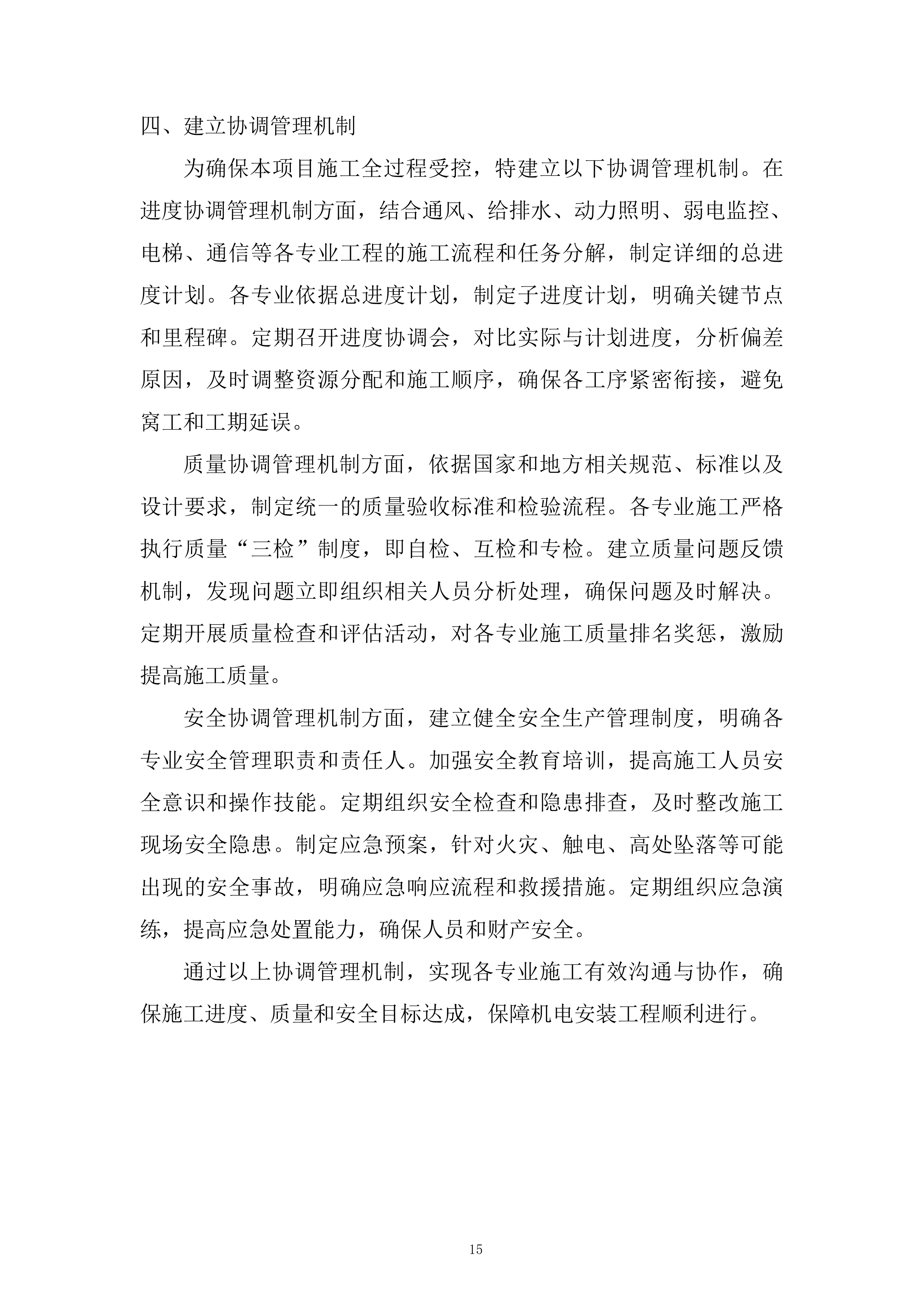 地块一体化绿隔产业项目机电安装工程投标方案.docx 第15页