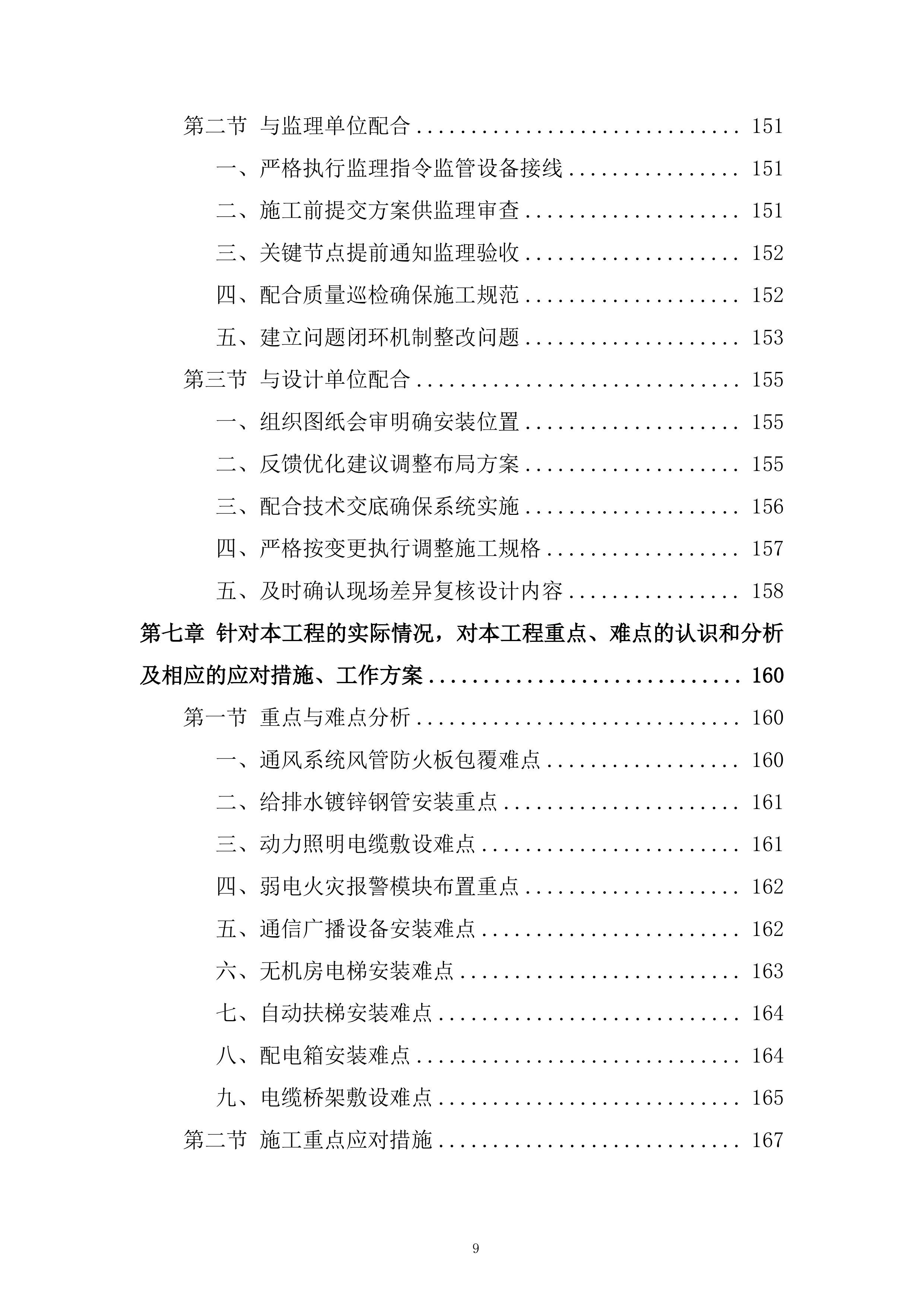 地块一体化绿隔产业项目机电安装工程投标方案.docx 第9页